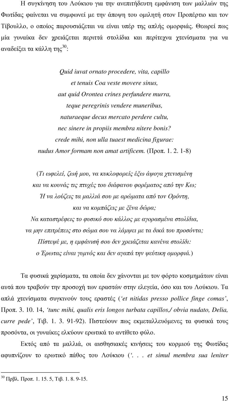 Θεωρεί πως µία γυναίκα δεν χρειάζεται περιττά στολίδια και περίτεχνα χτενίσµατα για να αναδείξει τα κάλλη της 30 : Quid iuvat ornato procedere, vita, capillo et tenuis Coa veste movere sinus, aut