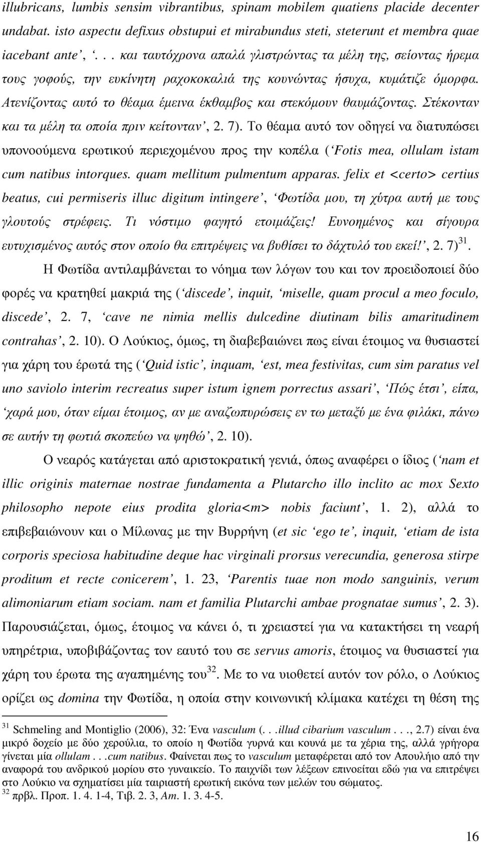 Ατενίζοντας αυτό το θέαµα έµεινα έκθαµβος και στεκόµουν θαυµάζοντας. Στέκονταν και τα µέλη τα οποία πριν κείτονταν, 2. 7).