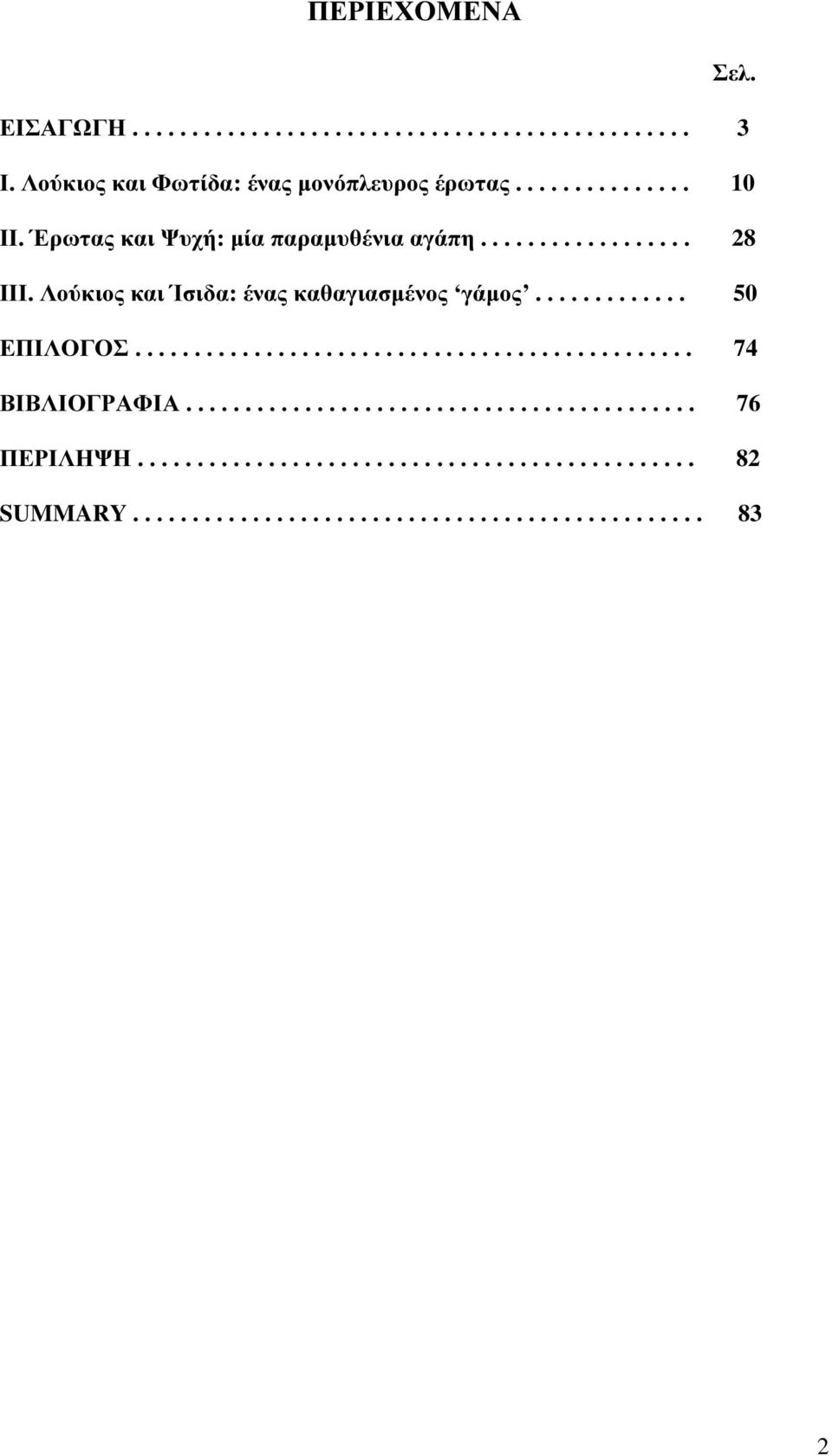 Λούκιος και Ίσιδα: ένας καθαγιασµένος γάµος............. 50 ΕΠΙΛΟΓΟΣ............................................... 74 ΒΙΒΛΙΟΓΡΑΦΙΑ.