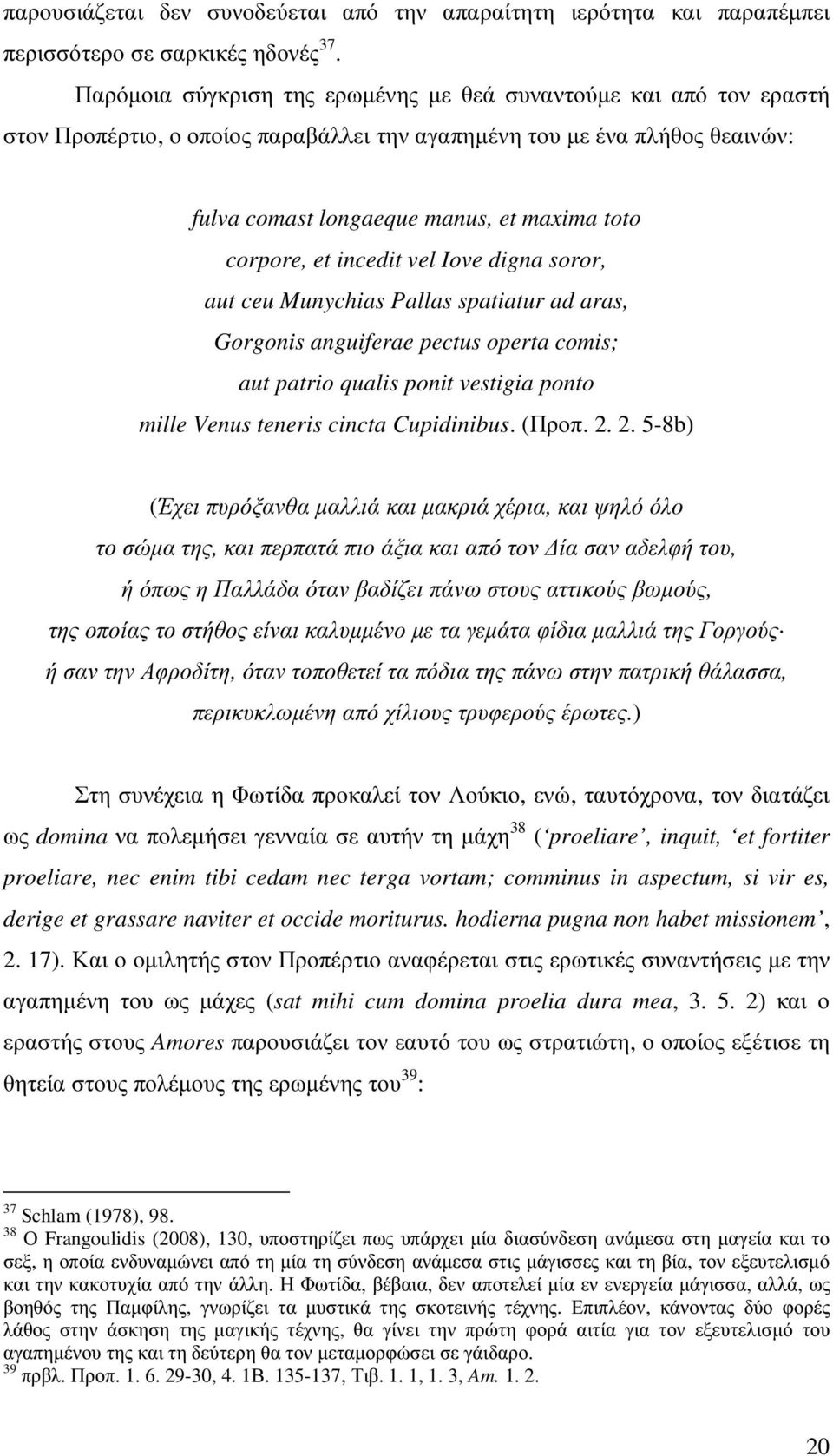 et incedit vel Iove digna soror, aut ceu Munychias Pallas spatiatur ad aras, Gorgonis anguiferae pectus operta comis; aut patrio qualis ponit vestigia ponto mille Venus teneris cincta Cupidinibus.