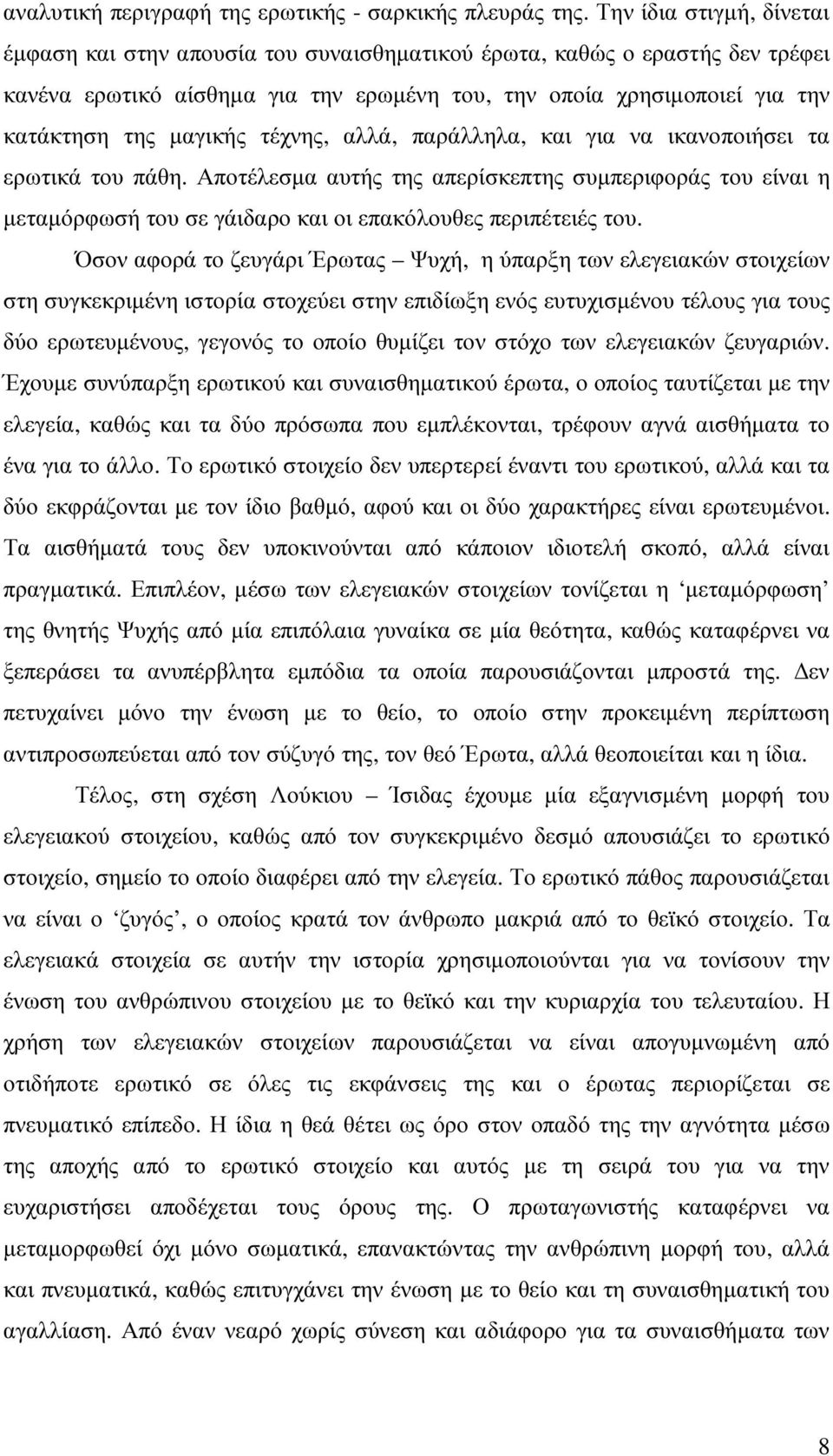 τέχνης, αλλά, παράλληλα, και για να ικανοποιήσει τα ερωτικά του πάθη. Αποτέλεσµα αυτής της απερίσκεπτης συµπεριφοράς του είναι η µεταµόρφωσή του σε γάιδαρο και οι επακόλουθες περιπέτειές του.