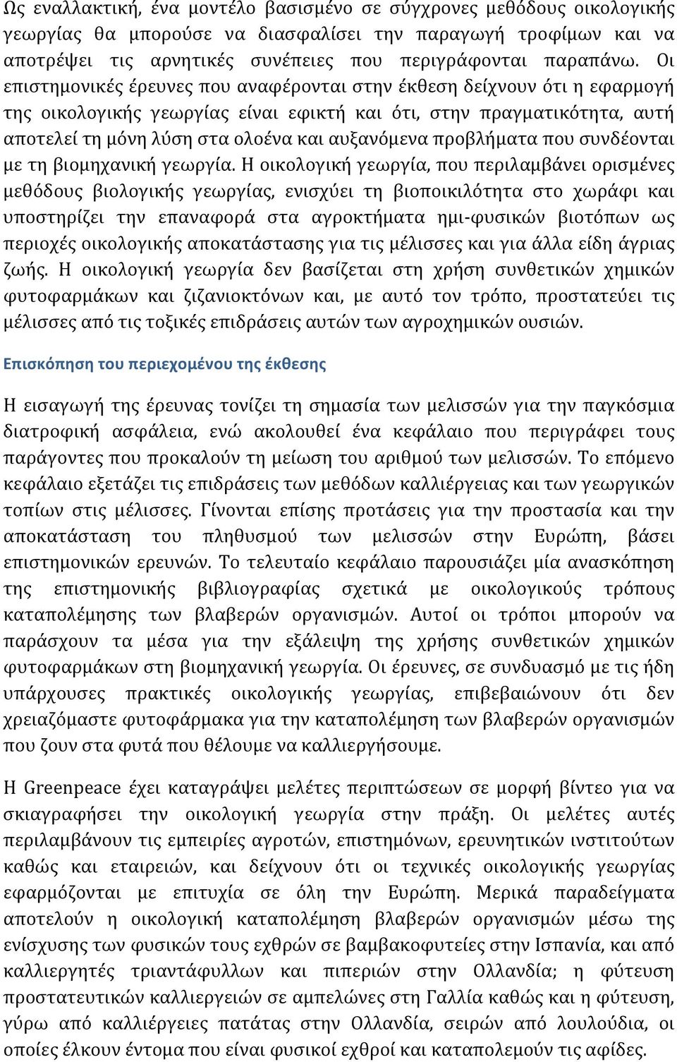 προβλήματα που συνδέονται με τη βιομηχανική γεωργία.