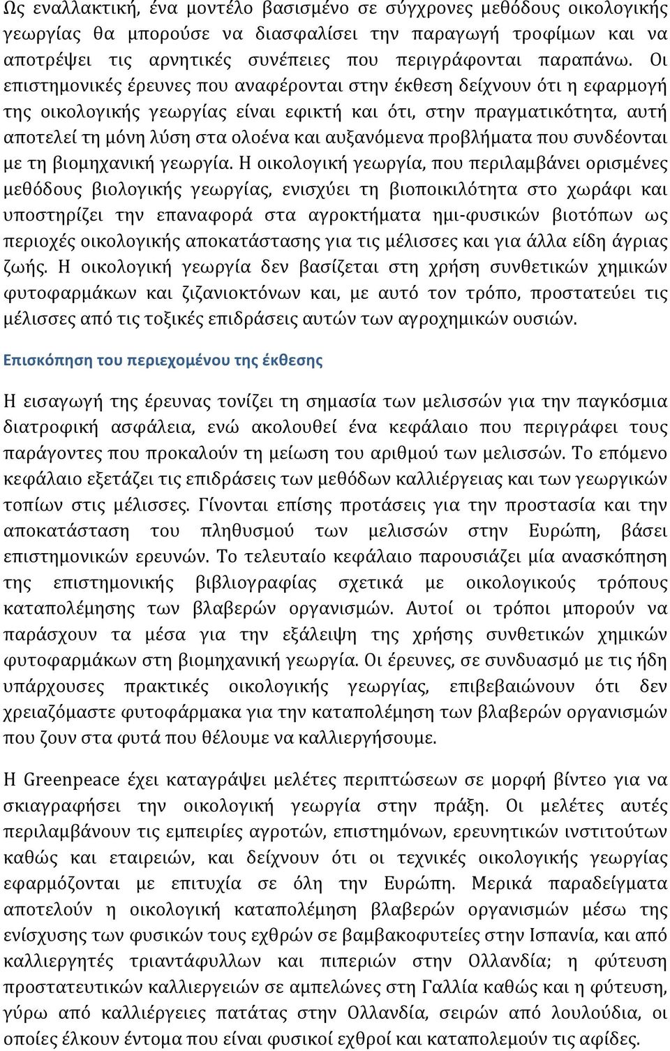 προβλήματα που συνδέονται με τη βιομηχανική γεωργία.