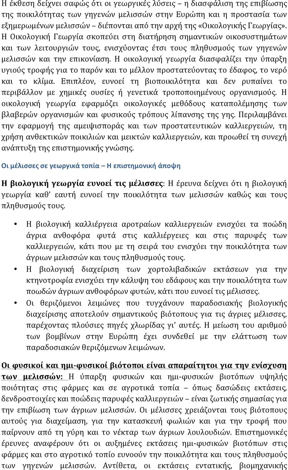 Η οικολογική γεωργία διασφαλίζει την ύπαρξη υγιούς τροφής για το παρόν και το μέλλον προστατεύοντας το έδαφος, το νερό και το κλίμα.