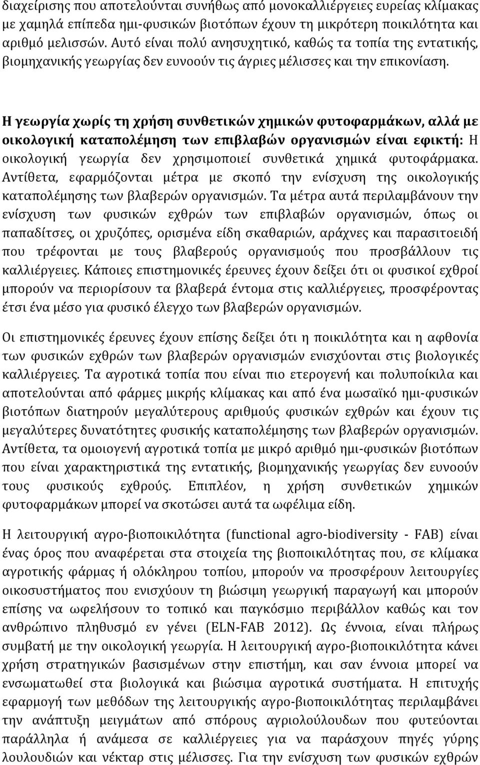 Η γεωργία χωρίς τη χρήση συνθετικών χημικών φυτοφαρμάκων, αλλά με οικολογική καταπολέμηση των επιβλαβών οργανισμών είναι εφικτή: Η οικολογική γεωργία δεν χρησιμοποιεί συνθετικά χημικά φυτοφάρμακα.