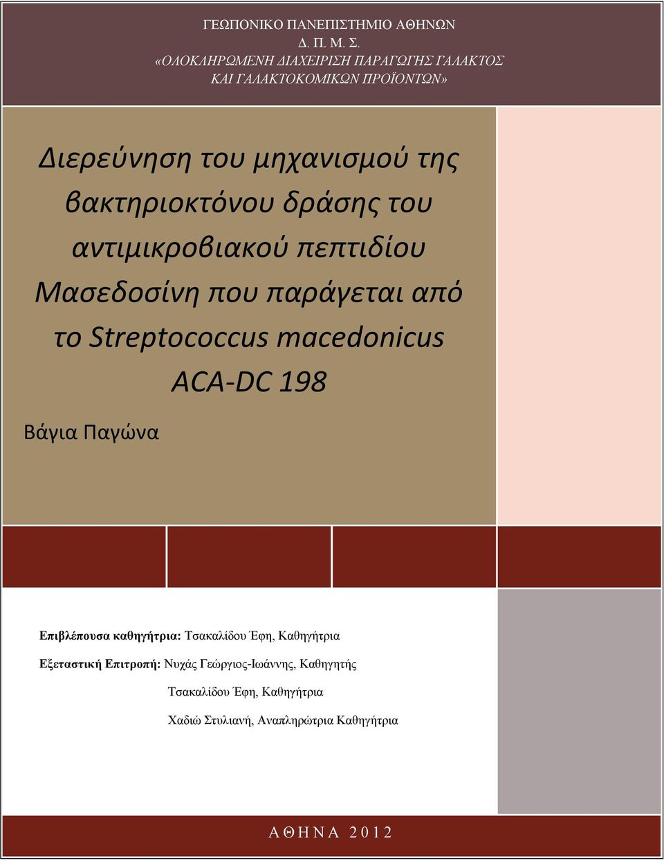 βακτηριοκτόνου δράσης του αντιμικροβιακού πεπτιδίου Μασεδοσίνη που παράγεται από το Streptococcus macedonicus ACA-DC