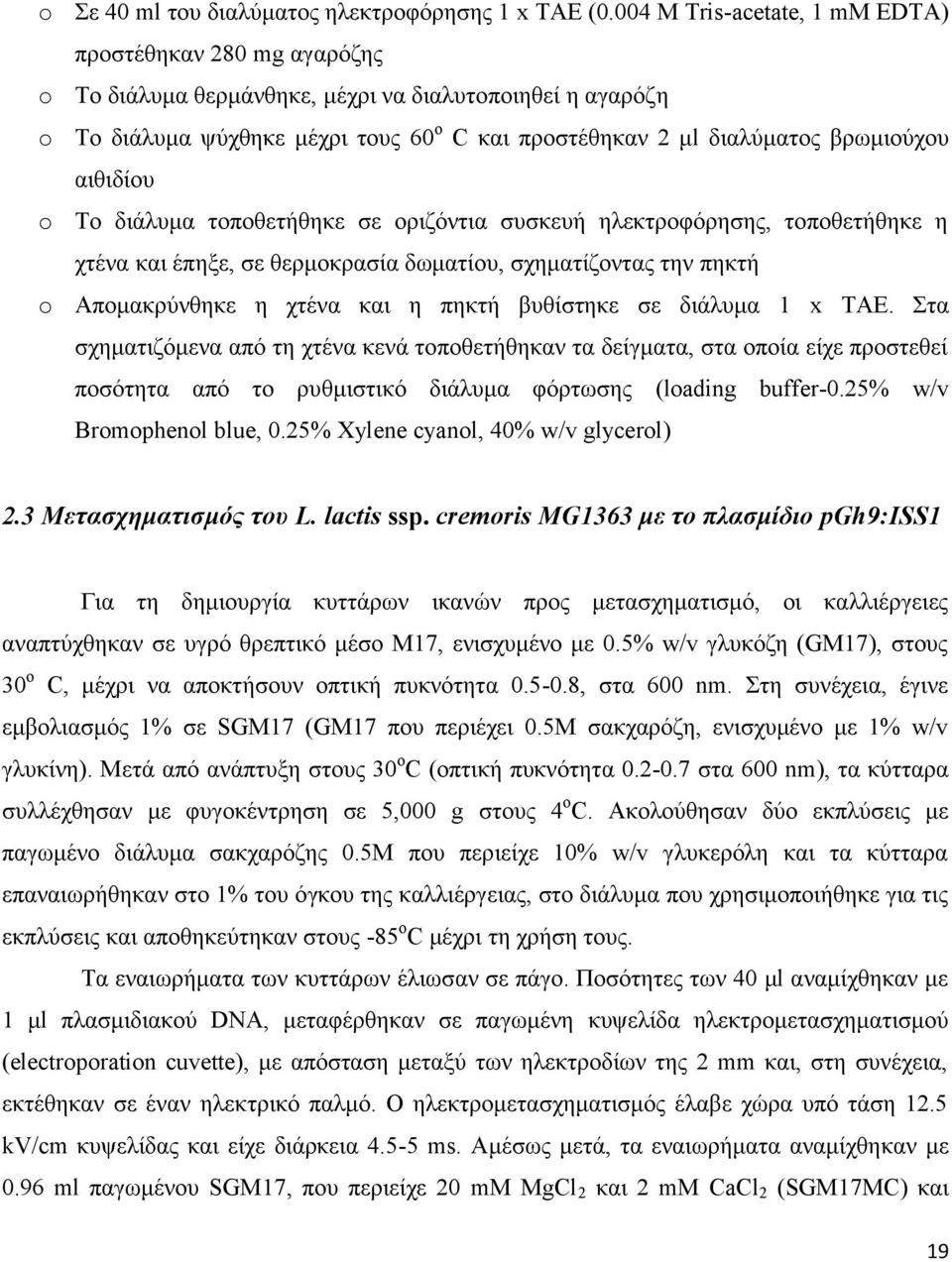 αιθιδίου o Το διάλυμα τοποθετήθηκε σε οριζόντια συσκευή ηλεκτροφόρησης, τοποθετήθηκε η χτένα και έπηξε, σε θερμοκρασία δωματίου, σχηματίζοντας την πηκτή o Απομακρύνθηκε η χτένα και η πηκτή βυθίστηκε