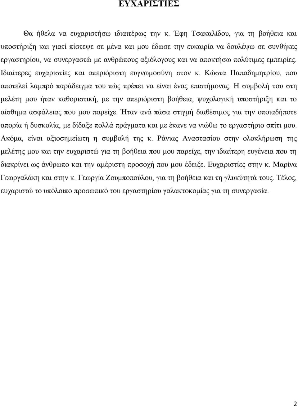 εμπειρίες. Ιδιαίτερες ευχαριστίες και απεριόριστη ευγνωμοσύνη στον κ. Κώστα Παπαδημητρίου, που αποτελεί λαμπρό παράδειγμα του πώς πρέπει να είναι ένας επιστήμονας.