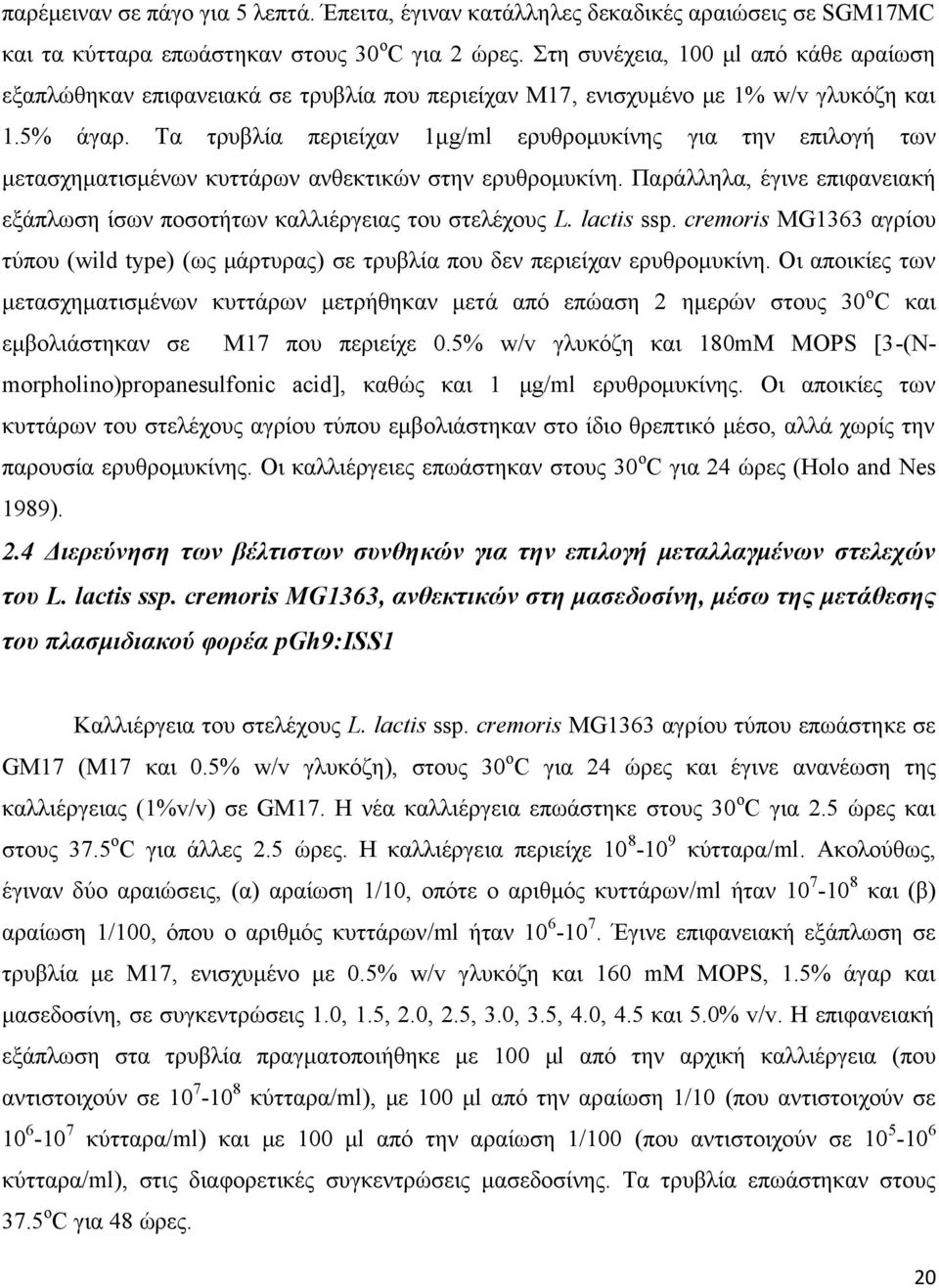 Τα τρυβλία περιείχαν 1μg/ml ερυθρομυκίνης για την επιλογή των μετασχηματισμένων κυττάρων ανθεκτικών στην ερυθρομυκίνη.