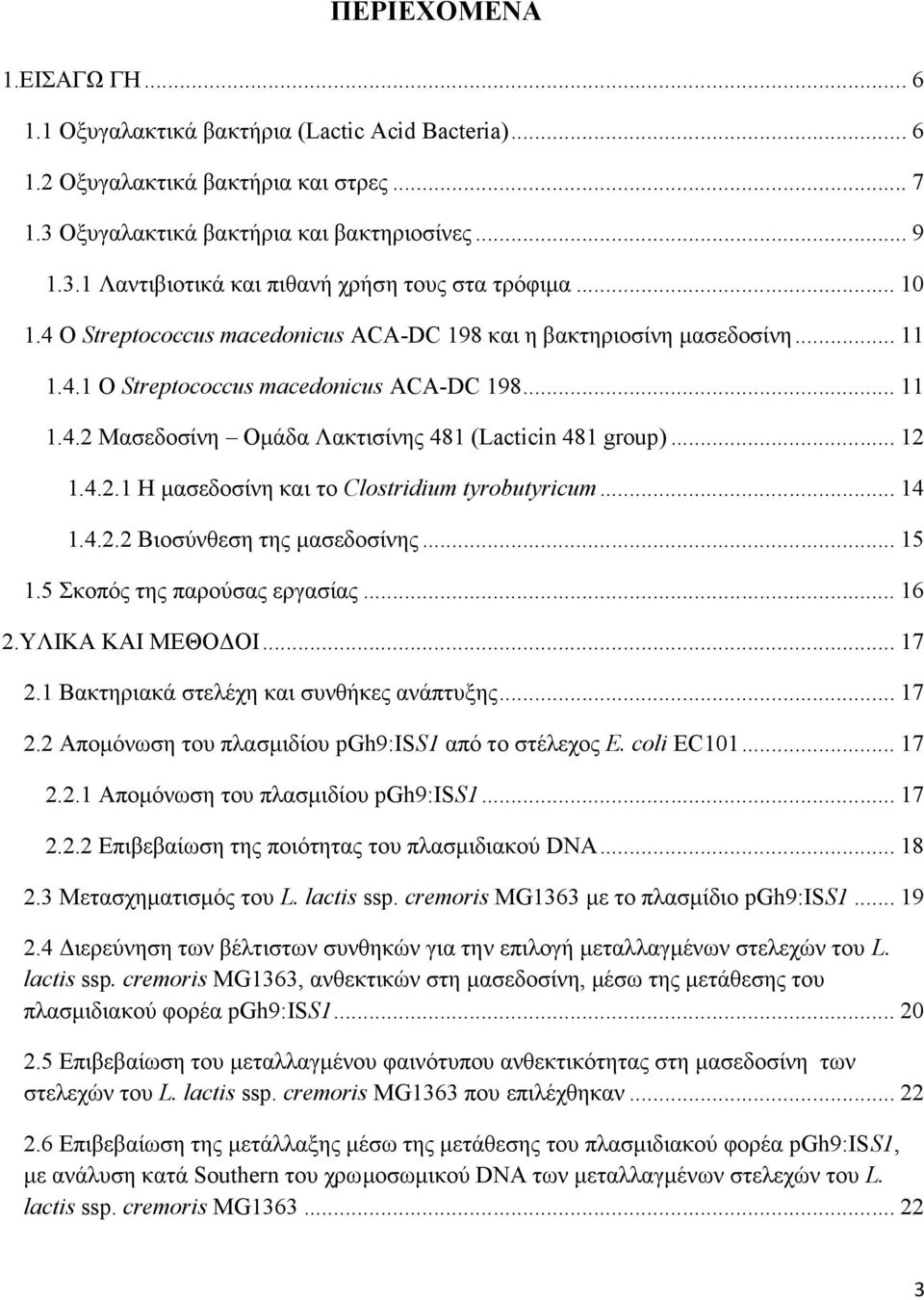 .. 12 1.4.2.1 Η μασεδοσίνη και το Clostridium tyrobutyricum... 14 1.4.2.2 Βιοσύνθεση της μασεδοσίνης... 15 1.5 Σκοπός της παρούσας εργασίας... 16 2.ΥΛΙΚΑ ΚΑΙ ΜΕΘΟΔΟΙ... 17 2.