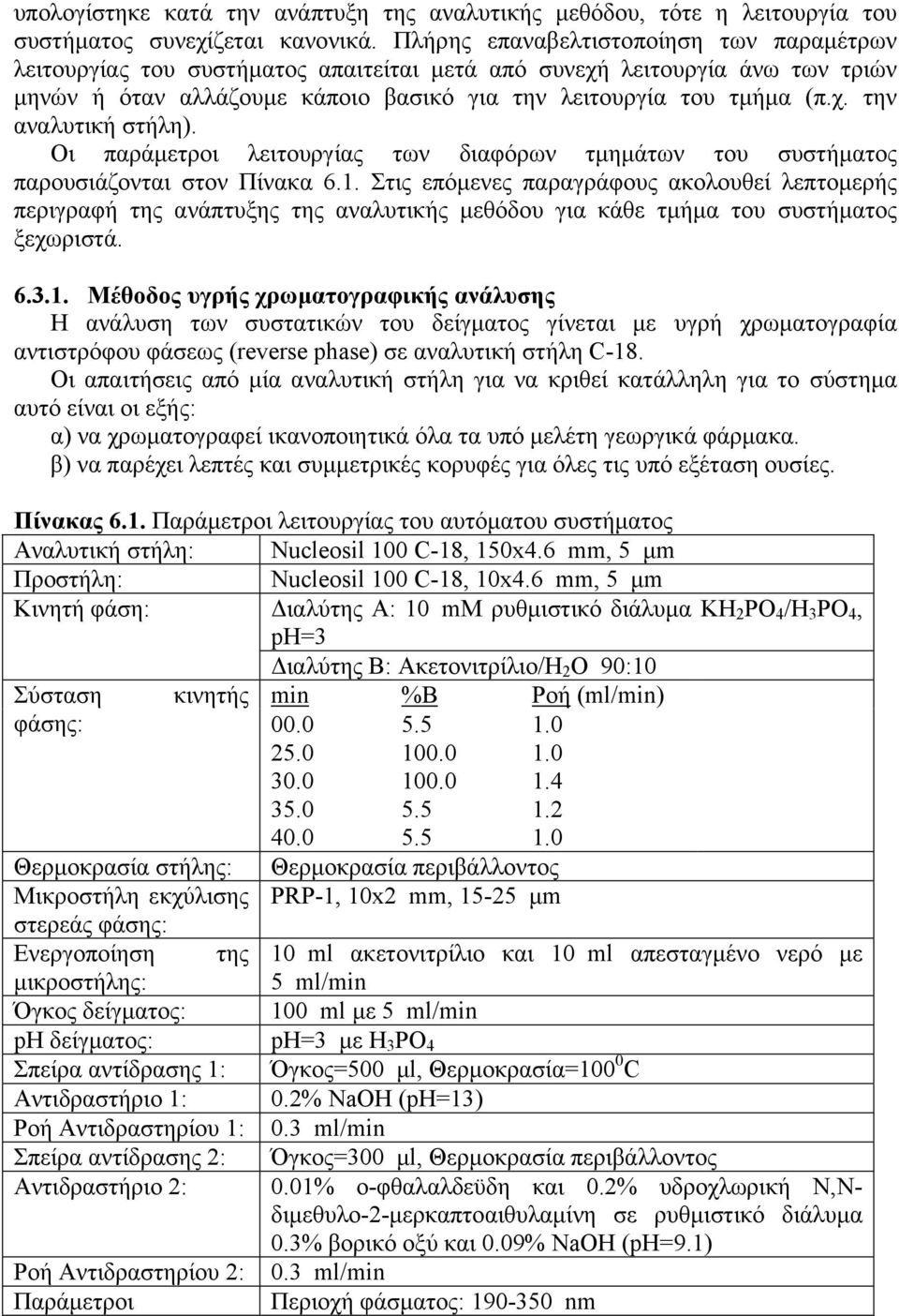 Οι παράµετροι λειτουργίας των διαφόρων τµηµάτων του συστήµατος παρουσιάζονται στον Πίνακα 6.1.