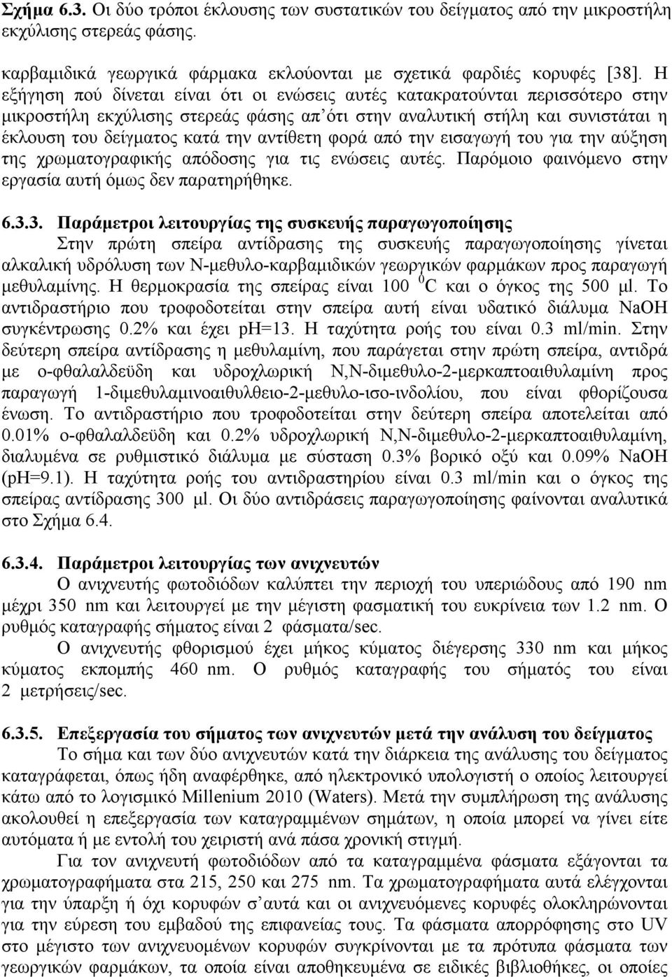 αντίθετη φορά από την εισαγωγή του για την αύξηση της χρωµατογραφικής απόδοσης για τις ενώσεις αυτές. Παρόµοιο φαινόµενο στην εργασία αυτή όµως δεν παρατηρήθηκε. 6.3.