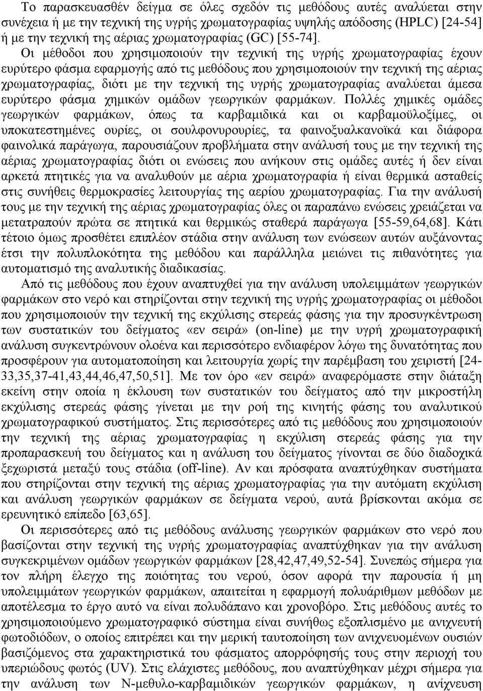 Οι µέθοδοι που χρησιµοποιούν την τεχνική της υγρής χρωµατογραφίας έχουν ευρύτερο φάσµα εφαρµογής από τις µεθόδους που χρησιµοποιούν την τεχνική της αέριας χρωµατογραφίας, διότι µε την τεχνική της