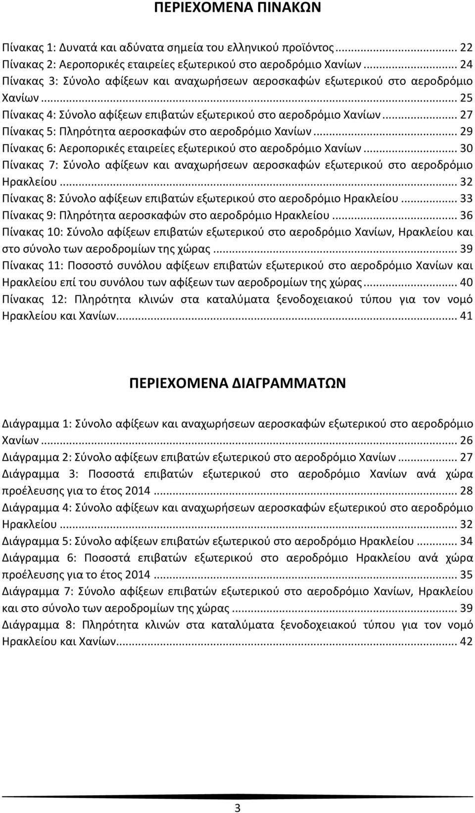 .. 27 Πίνακας 5: Πληρότητα αεροσκαφών στο αεροδρόμιο Χανίων... 29 Πίνακας 6: Αεροπορικές εταιρείες εξωτερικού στο αεροδρόμιο Χανίων.