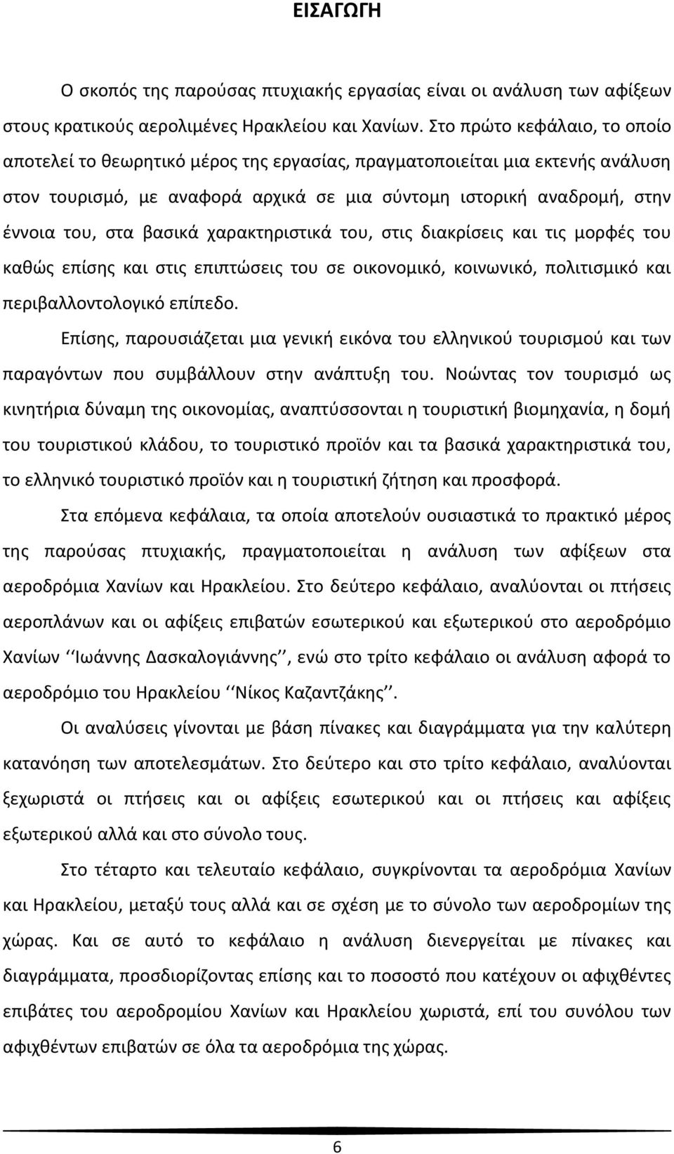 βασικά χαρακτηριστικά του, στις διακρίσεις και τις μορφές του καθώς επίσης και στις επιπτώσεις του σε οικονομικό, κοινωνικό, πολιτισμικό και περιβαλλοντολογικό επίπεδο.