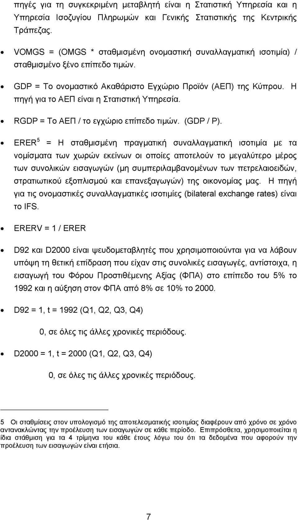 Η πηγή για το ΑΕΠ είναι η Στατιστική Υπηρεσία. RGDP = Το ΑΕΠ / το εγχώριο επίπεδο τιµών. (GDP / P).