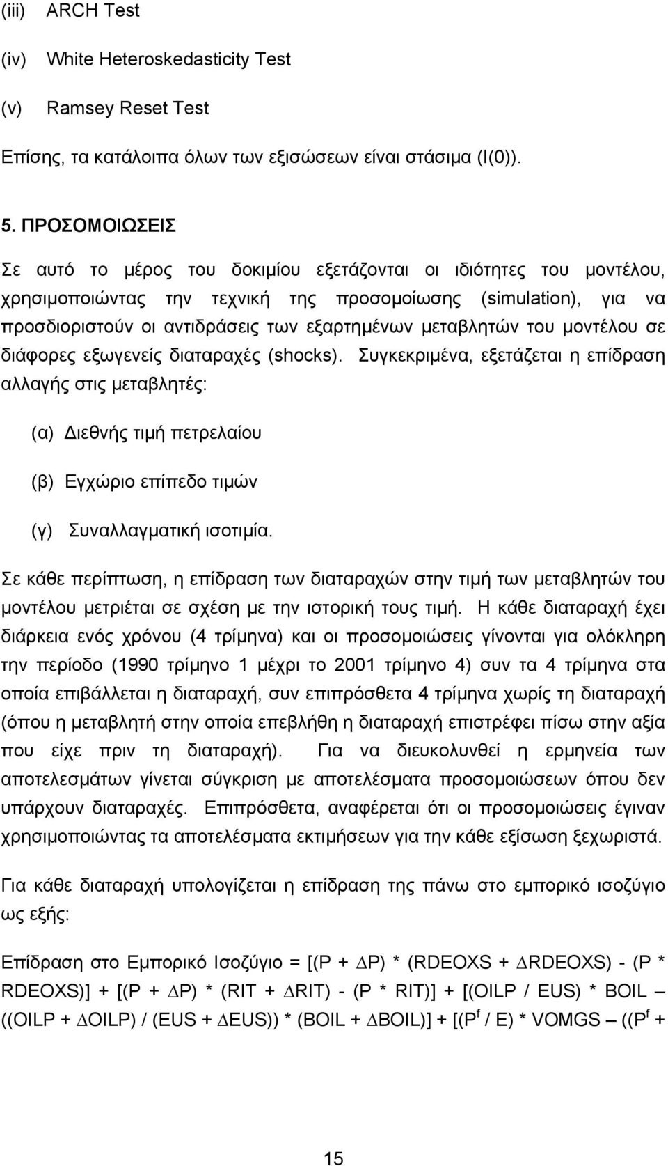 µεταβλητών του µοντέλου σε διάφορες εξωγενείς διαταραχές (shocks).