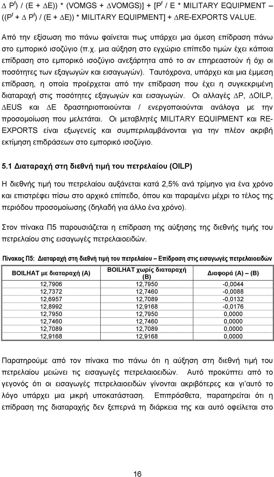 ι µια άµεση επίδραση πάνω στο εµπορικό ισοζύγιο (π.χ.