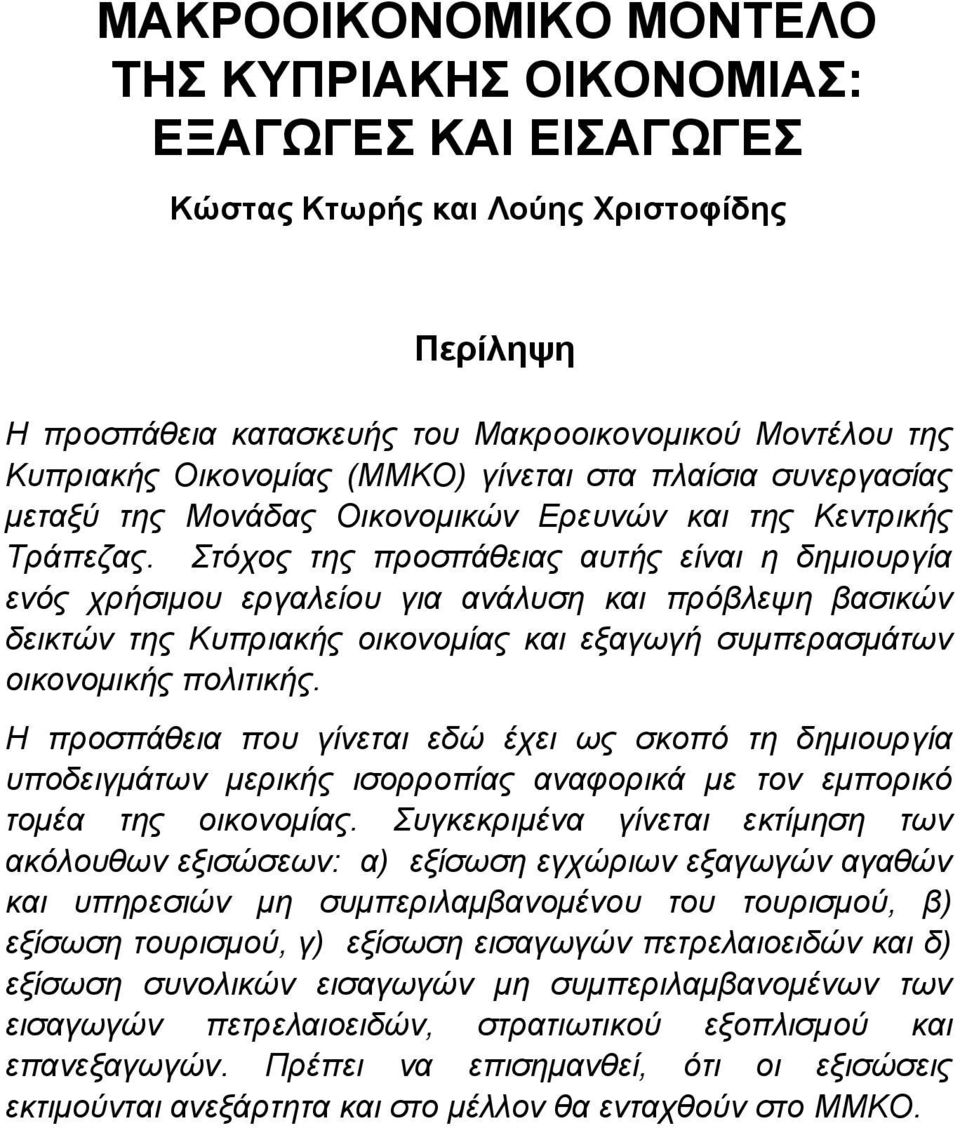 Στόχος της προσπάθειας αυτής είναι η δηµιουργία ενός χρήσιµου εργαλείου για ανάλυση και πρόβλεψη βασικών δεικτών της Κυπριακής οικονοµίας και εξαγωγή συµπερασµάτων οικονοµικής πολιτικής.