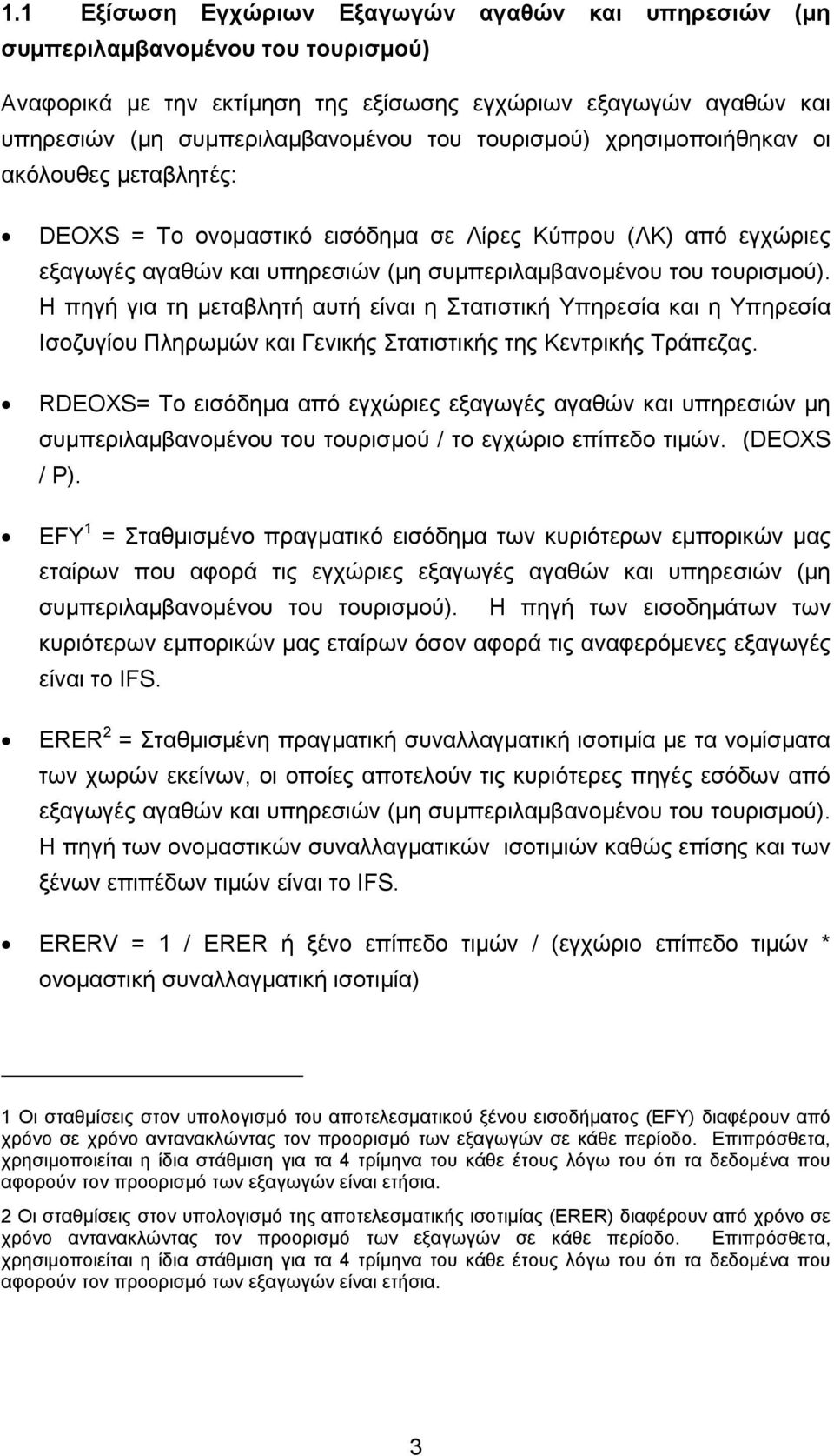 Η πηγή για τη µεταβλητή αυτή είναι η Στατιστική Υπηρεσία και η Υπηρεσία Ισοζυγίου Πληρωµών και Γενικής Στατιστικής της Κεντρικής Τράπεζας.