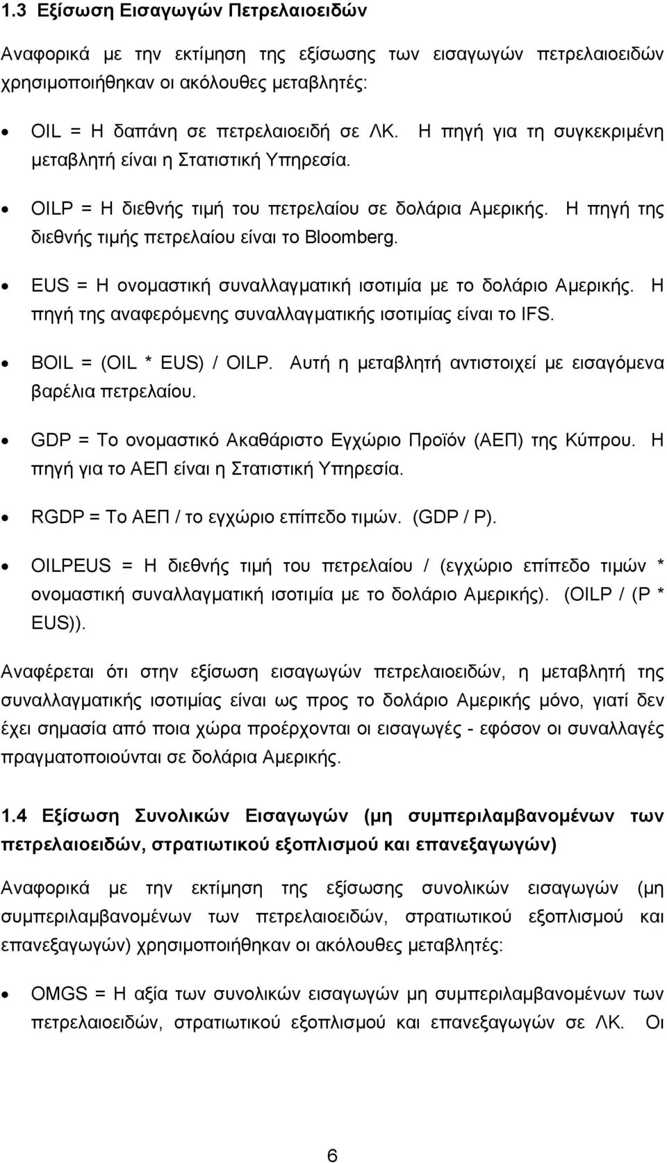 EUS = Η ονοµαστική συναλλαγµατική ισοτιµία µε το δολάριο Αµερικής. Η πηγή της αναφερόµενης συναλλαγµατικής ισοτιµίας είναι το IFS. BOIL = (OIL * EUS) / OILP.