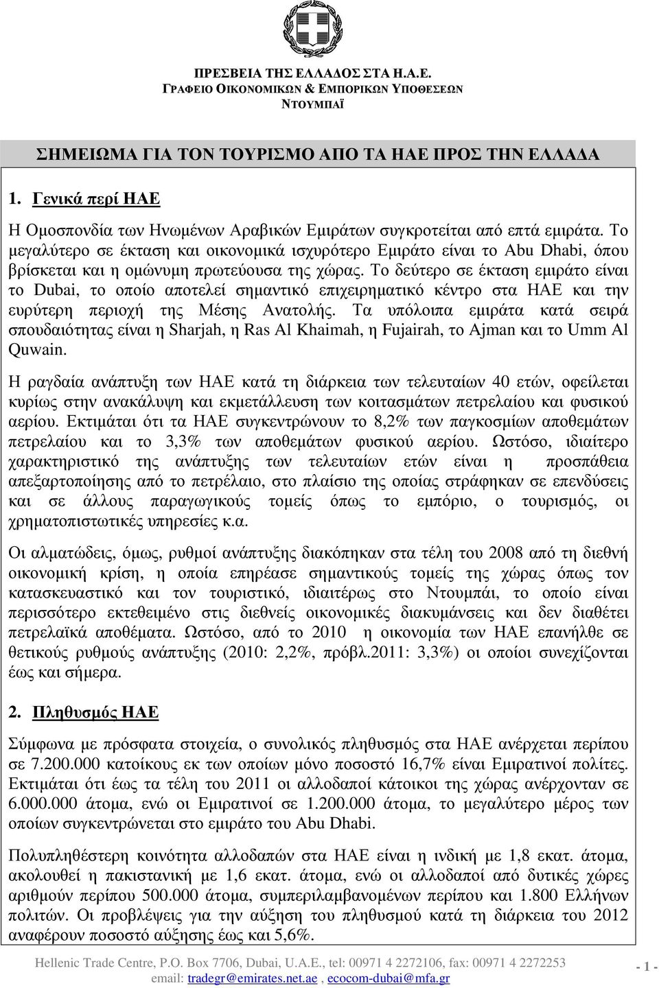 Το µεγαλύτερο σε έκταση και οικονοµικά ισχυρότερο Εµιράτο είναι το Abu Dhabi, όπου βρίσκεται και η οµώνυµη πρωτεύουσα της χώρας.