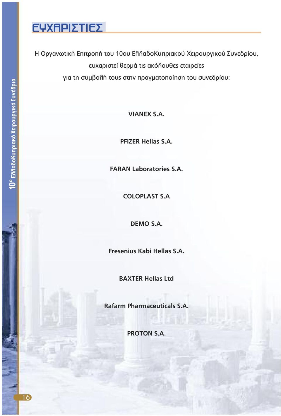 πραγµατοποίηση του συνεδρίου: VIANEX S.A. PFIZER Hellas S.A. FARAN Laboratories S.A. COLOPLAST S.