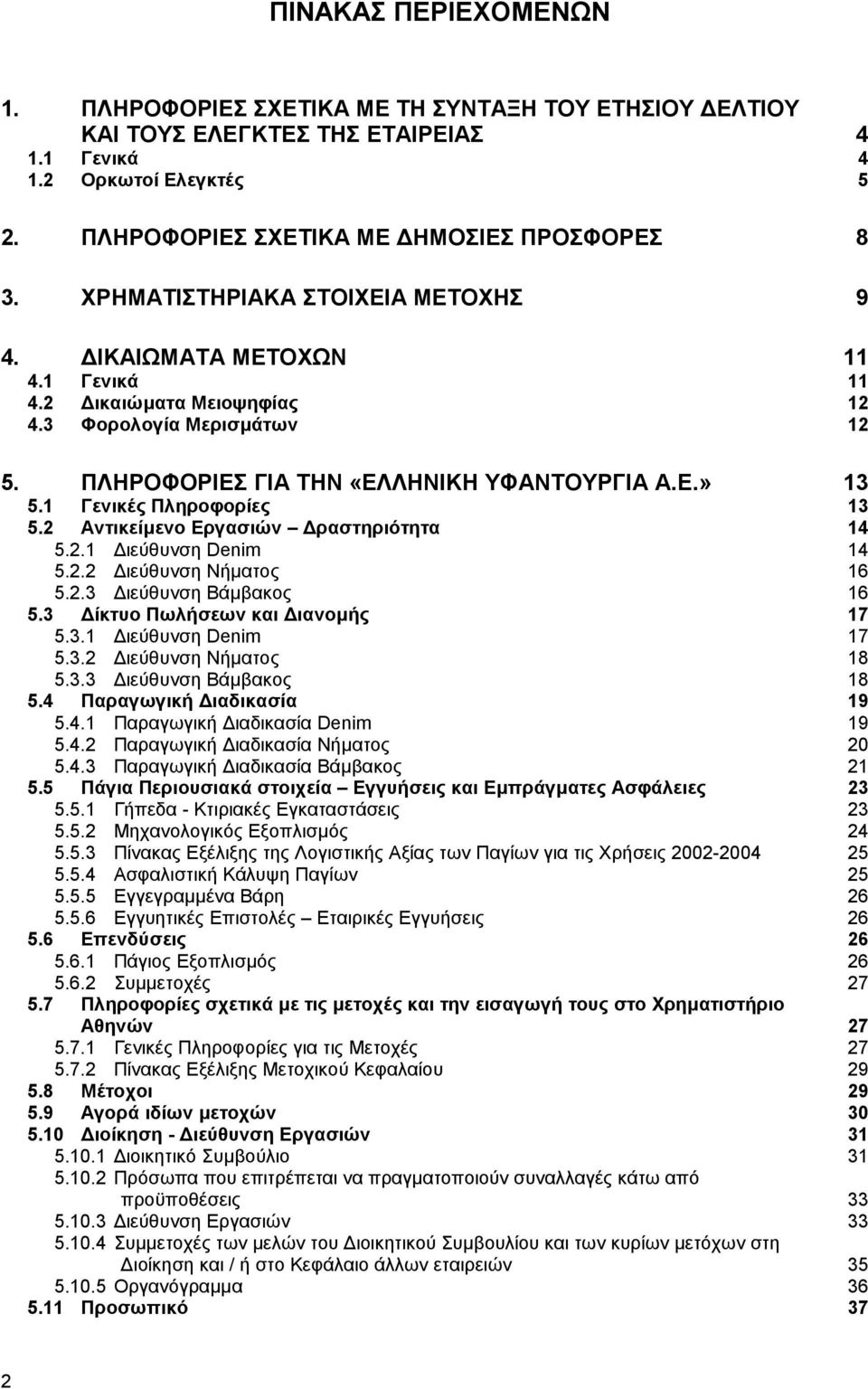 1 Γενικές Πληροφορίες 13 5.2 Αντικείµενο Εργασιών ραστηριότητα 14 5.2.1 ιεύθυνση Denim 14 5.2.2 ιεύθυνση Νήµατος 16 5.2.3 ιεύθυνση Βάµβακος 16 5.3 ίκτυο Πωλήσεων και ιανοµής 17 5.3.1 ιεύθυνση Denim 17 5.