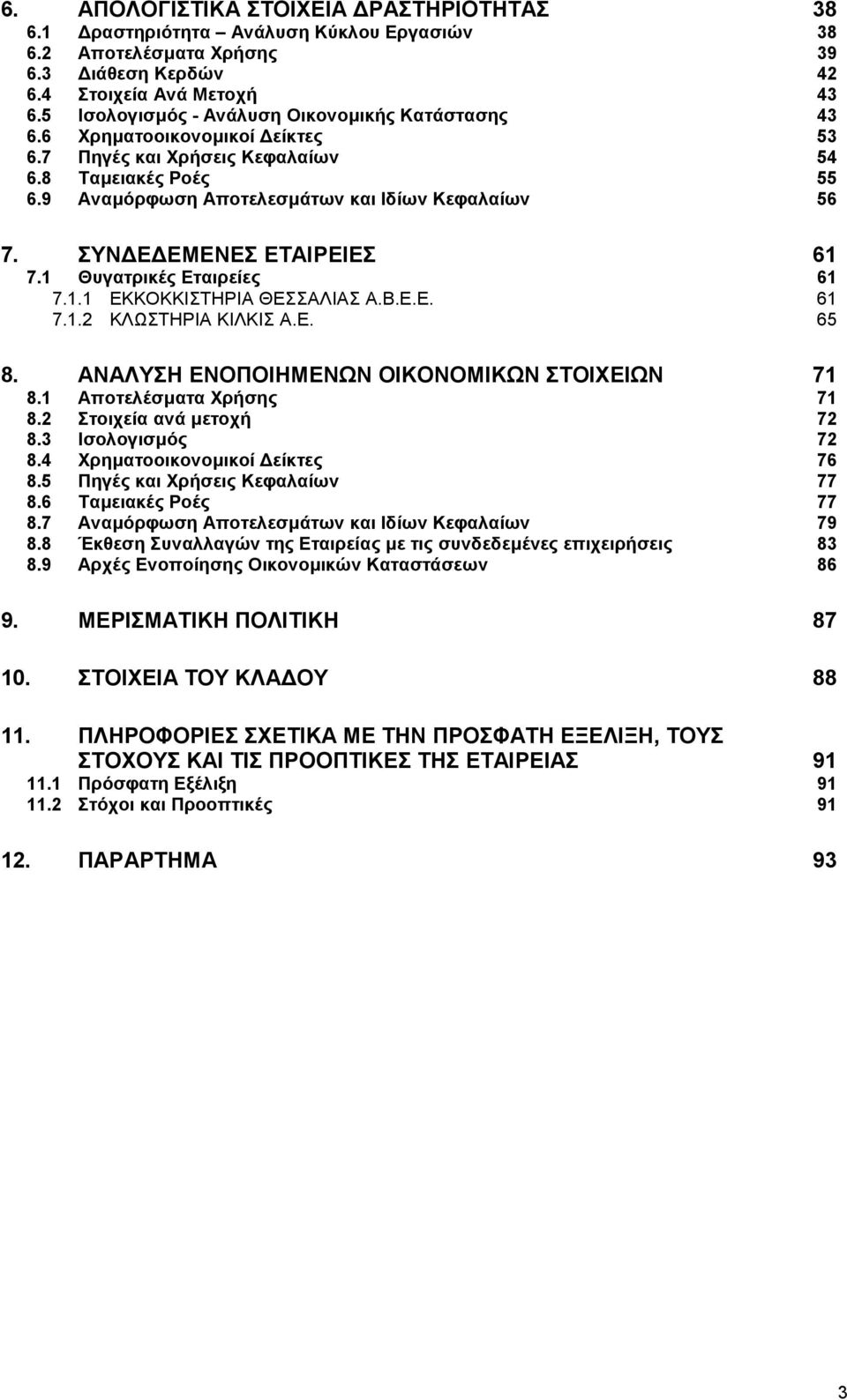 ΣΥΝ Ε ΕΜΕΝΕΣ ΕΤΑΙΡEΙΕΣ 61 7.1 Θυγατρικές Εταιρείες 61 7.1.1 ΕΚΚΟΚΚΙΣΤΗΡΙΑ ΘΕΣΣΑΛΙΑΣ Α.Β.Ε.Ε. 61 7.1.2 ΚΛΩΣΤΗΡΙΑ ΚΙΛΚΙΣ Α.Ε. 65 8. ΑΝΑΛΥΣΗ ΕΝΟΠΟΙΗΜΕΝΩΝ ΟΙΚΟΝΟΜΙΚΩΝ ΣΤΟΙΧΕΙΩΝ 71 8.