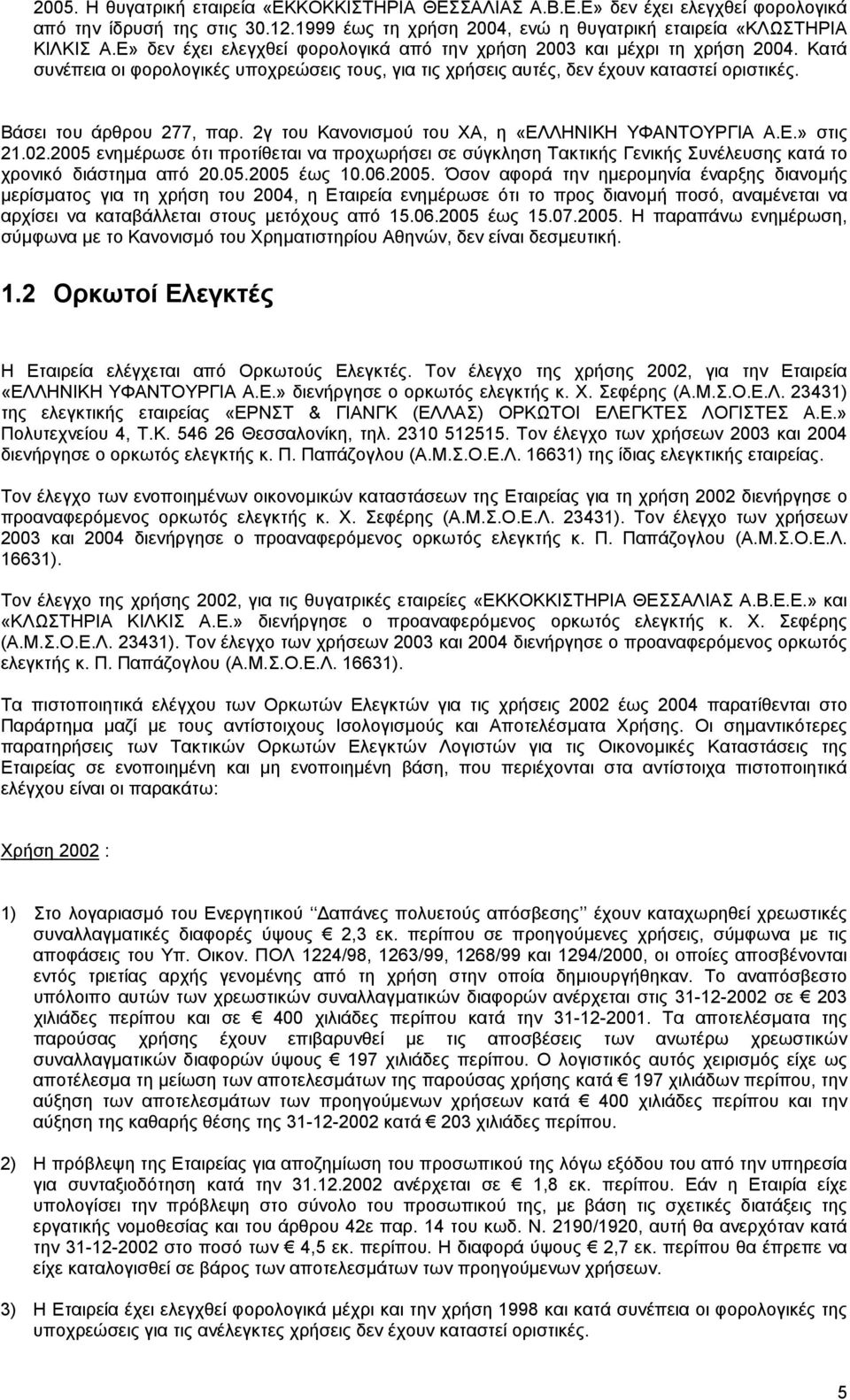 Βάσει του άρθρου 277, παρ. 2γ του Κανονισµού του ΧΑ, η «ΕΛΛΗΝΙΚΗ ΥΦΑΝΤΟΥΡΓΙΑ Α.Ε.» στις 21.02.