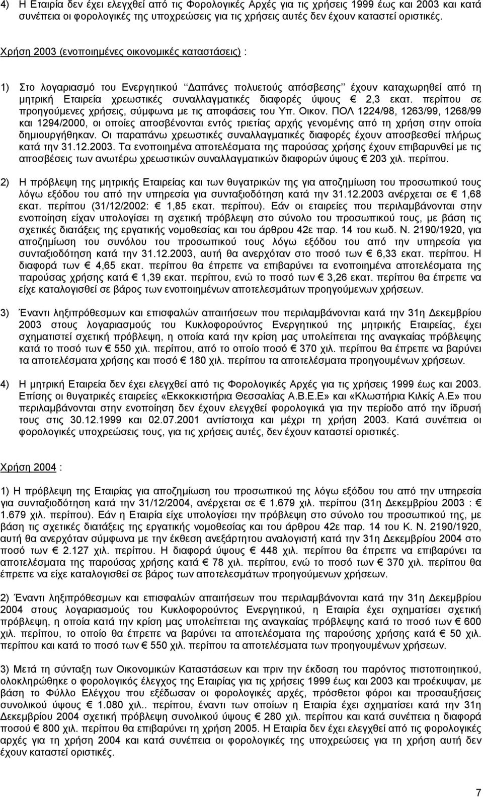 2,3 εκατ. περίπου σε προηγούµενες χρήσεις, σύµφωνα µε τις αποφάσεις του Υπ. Οικον.