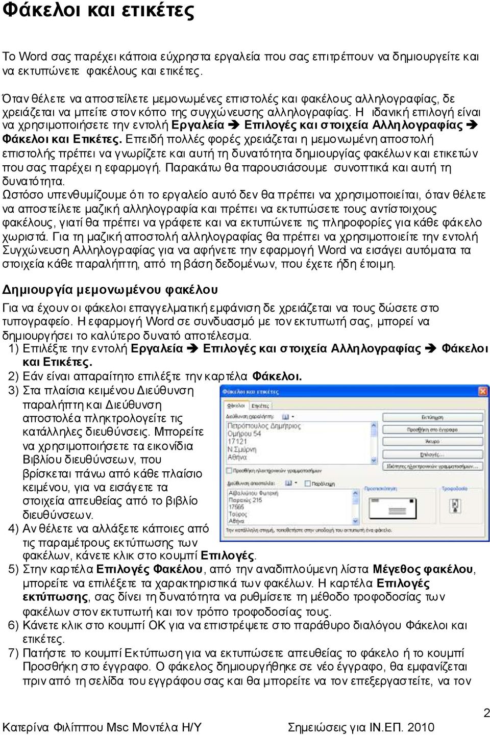 Η ηδαληθή επηινγή είλαη λα ρξεζηκνπνηήζεηε ηελ εληνιή Επγαλεία Επιλογέρ και ζηοισεία Αλληλογπαθίαρ Φάκελοι και Εηικέηερ.