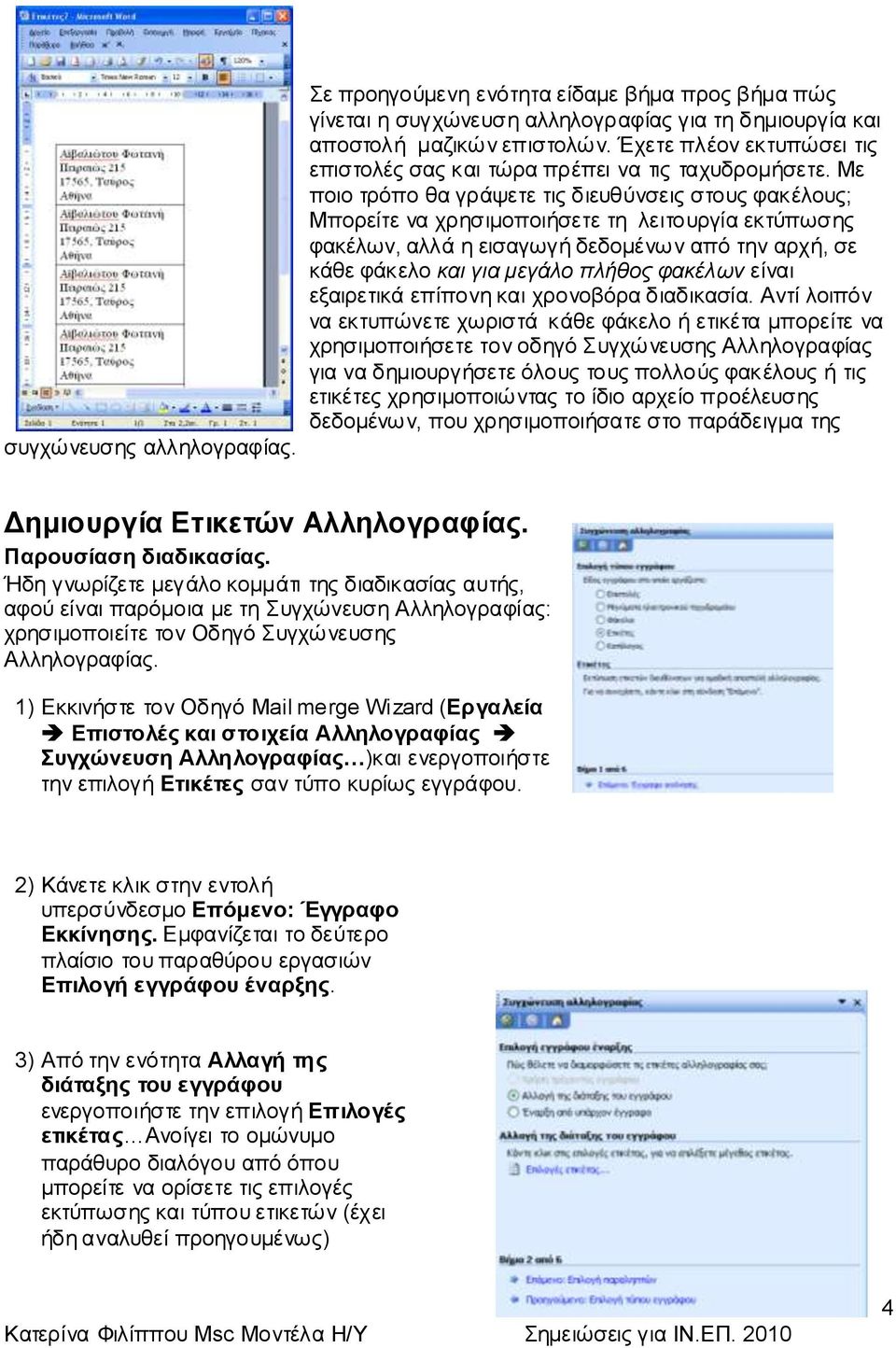 Με πνην ηξόπν ζα γξάςεηε ηηο δηεπζύλζεηο ζηνπο θαθέινπο; Μπνξείηε λα ρξεζηκνπνηήζεηε ηε ιεηηνπξγία εθηύπσζεο θαθέισλ, αιιά ε εηζαγσγή δεδνκέλσλ από ηελ αξρή, ζε θάζε θάθειν και για μεγάλο πλήθος