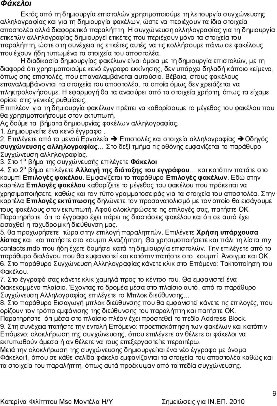 θαθέινπο πνπ έρνπλ ήδε ηππσκέλα ηα ζηνηρεία ηνπ απνζηνιέα.