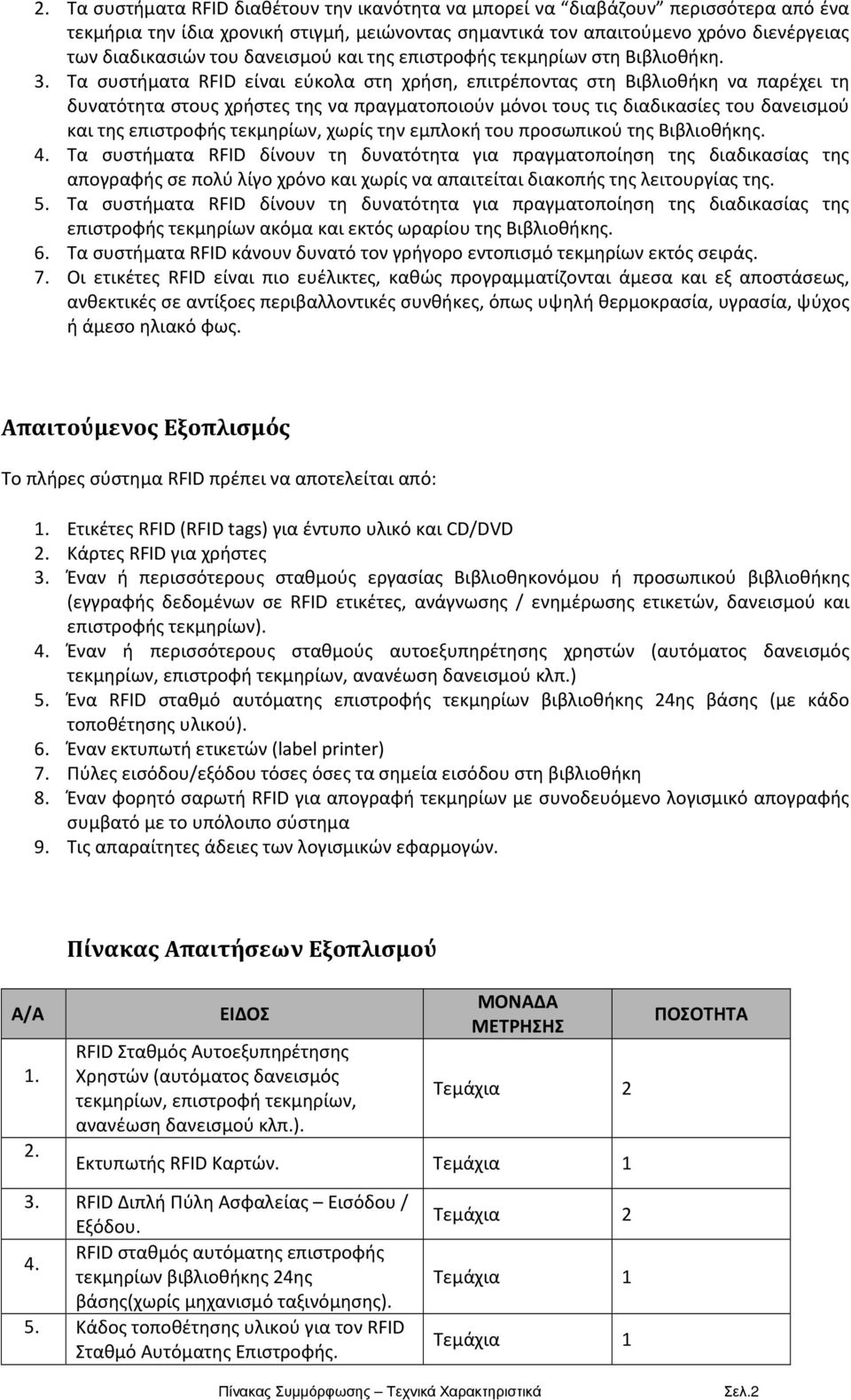 Τα συστήματα RFID είναι εύκολα στη χρήση, επιτρέποντας στη Βιβλιοθήκη να παρέχει τη δυνατότητα στους χρήστες της να πραγματοποιούν μόνοι τους τις διαδικασίες του δανεισμού και της επιστροφής