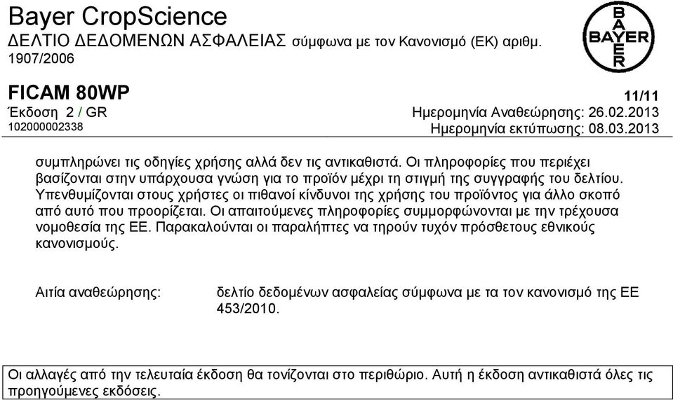 Υπενθυμίζονται στους χρήστες οι πιθανοί κίνδυνοι της χρήσης του προϊόντος για άλλο σκοπό από αυτό που προορίζεται.