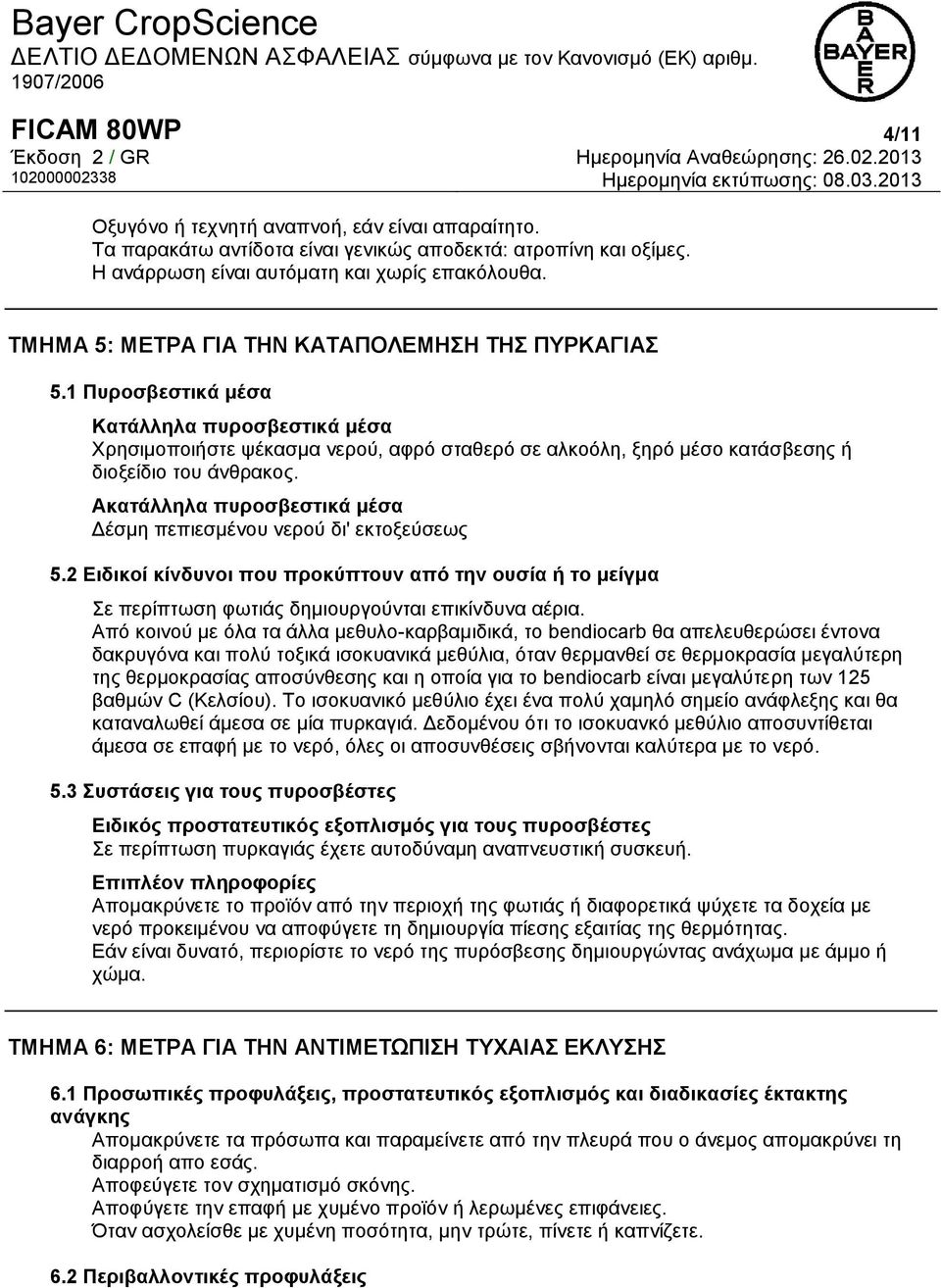 1 Πυροσβεστικά μέσα Kατάλληλα πυροσβεστικά μέσα Χρησιμοποιήστε ψέκασμα νερού, αφρό σταθερό σε αλκοόλη, ξηρό μέσο κατάσβεσης ή διοξείδιο του άνθρακος.