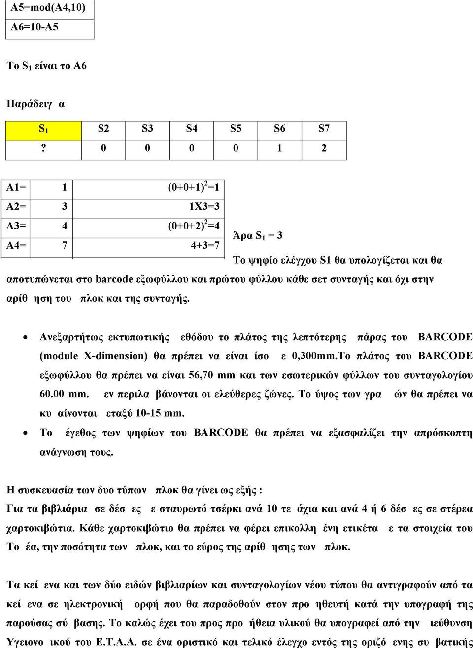 πρώτου φύλλου κάθε σετ συνταγής και όχι στην αρίθμηση του μπλοκ και της συνταγής.