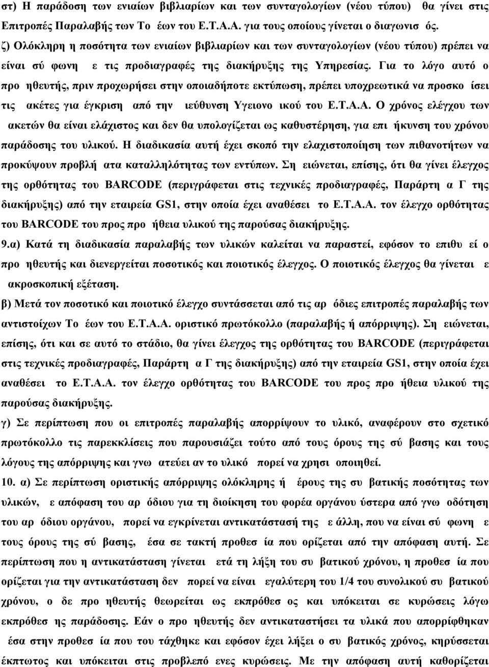 Για το λόγο αυτό ο προμηθευτής, πριν προχωρήσει στην οποιαδήποτε εκτύπωση, πρέπει υποχρεωτικά να προσκομίσει τις μακέτες για έγκριση από την Διεύθυνση Υγειονομικού του Ε.Τ.Α.