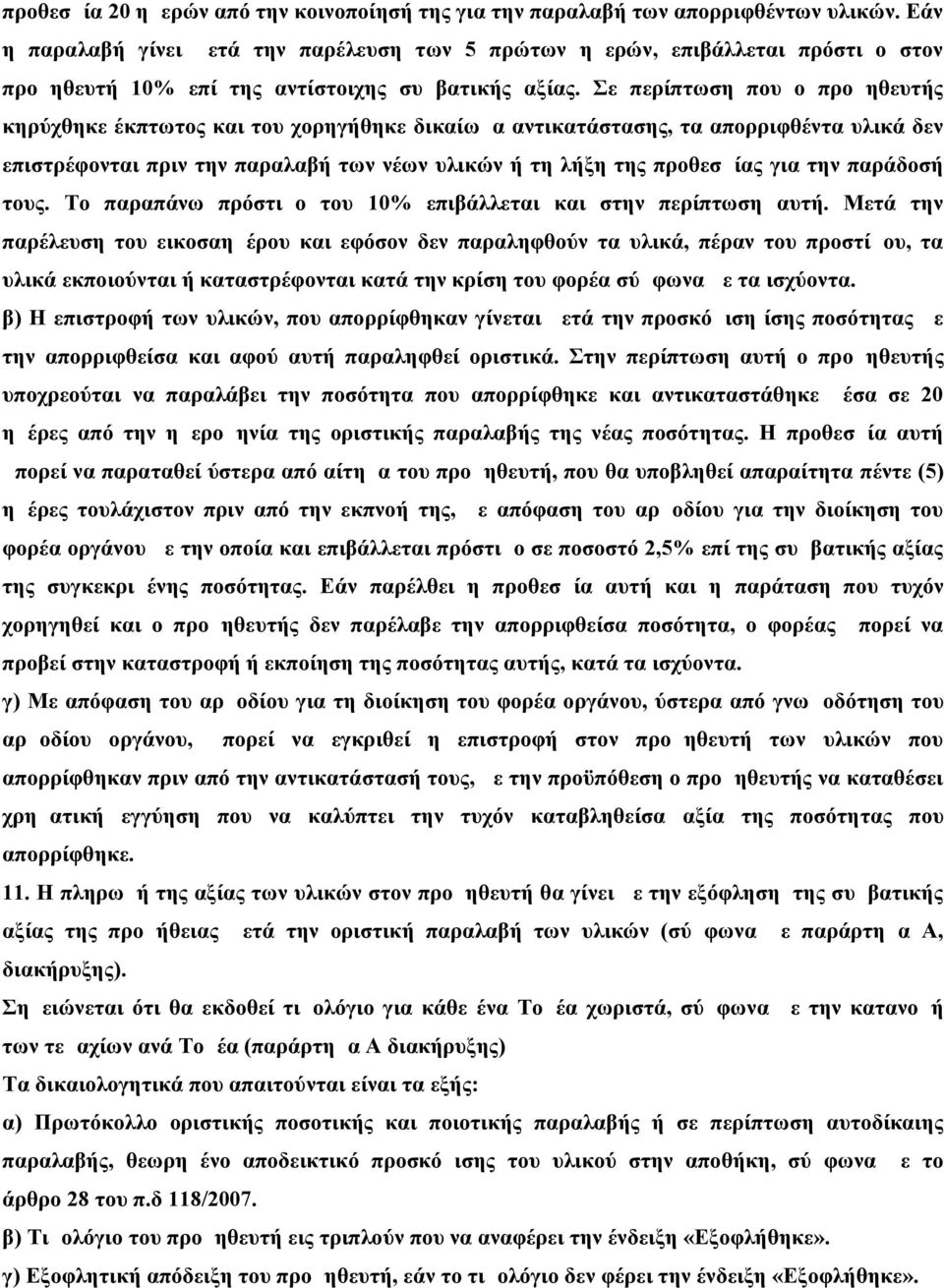 Σε περίπτωση που ο προμηθευτής κηρύχθηκε έκπτωτος και του χορηγήθηκε δικαίωμα αντικατάστασης, τα απορριφθέντα υλικά δεν επιστρέφονται πριν την παραλαβή των νέων υλικών ή τη λήξη της προθεσμίας για