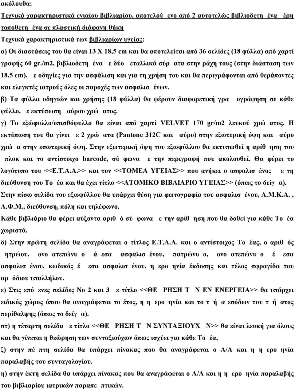 /m2, βιβλιοδετημένα με δύο μεταλλικά σύρματα στην ράχη τους (στην διάσταση των 18,5 cm), με οδηγίες για την ασφάλιση και για τη χρήση του και θα περιγράφονται από θεράποντες και ελεγκτές ιατρούς όλες