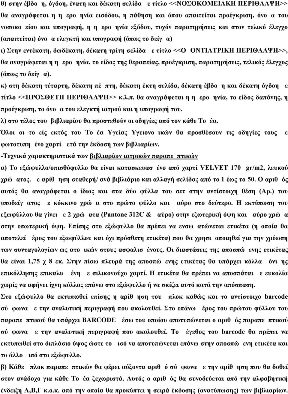 ΠΕΡΙΘΑΛΨΗ>>, θα αναγράφεται η ημερομηνία, το είδος της θεραπείας, προέγκριση, παρατηρήσεις, τελικός έλεγχος (όπως το δείγμα).