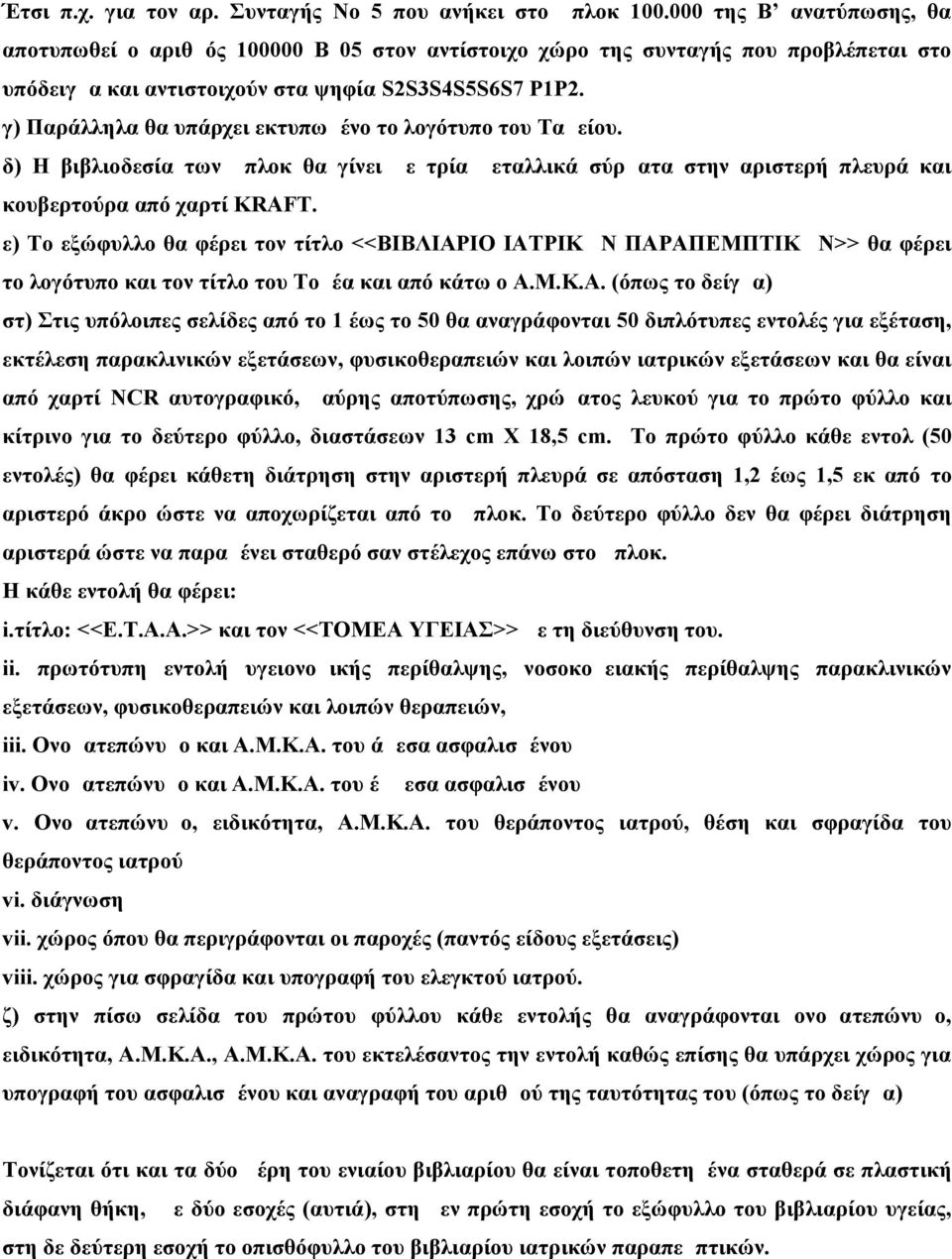 γ) Παράλληλα θα υπάρχει εκτυπωμένο το λογότυπο του Ταμείου. δ) Η βιβλιοδεσία των μπλοκ θα γίνει με τρία μεταλλικά σύρματα στην αριστερή πλευρά και κουβερτούρα από χαρτί KRAFT.