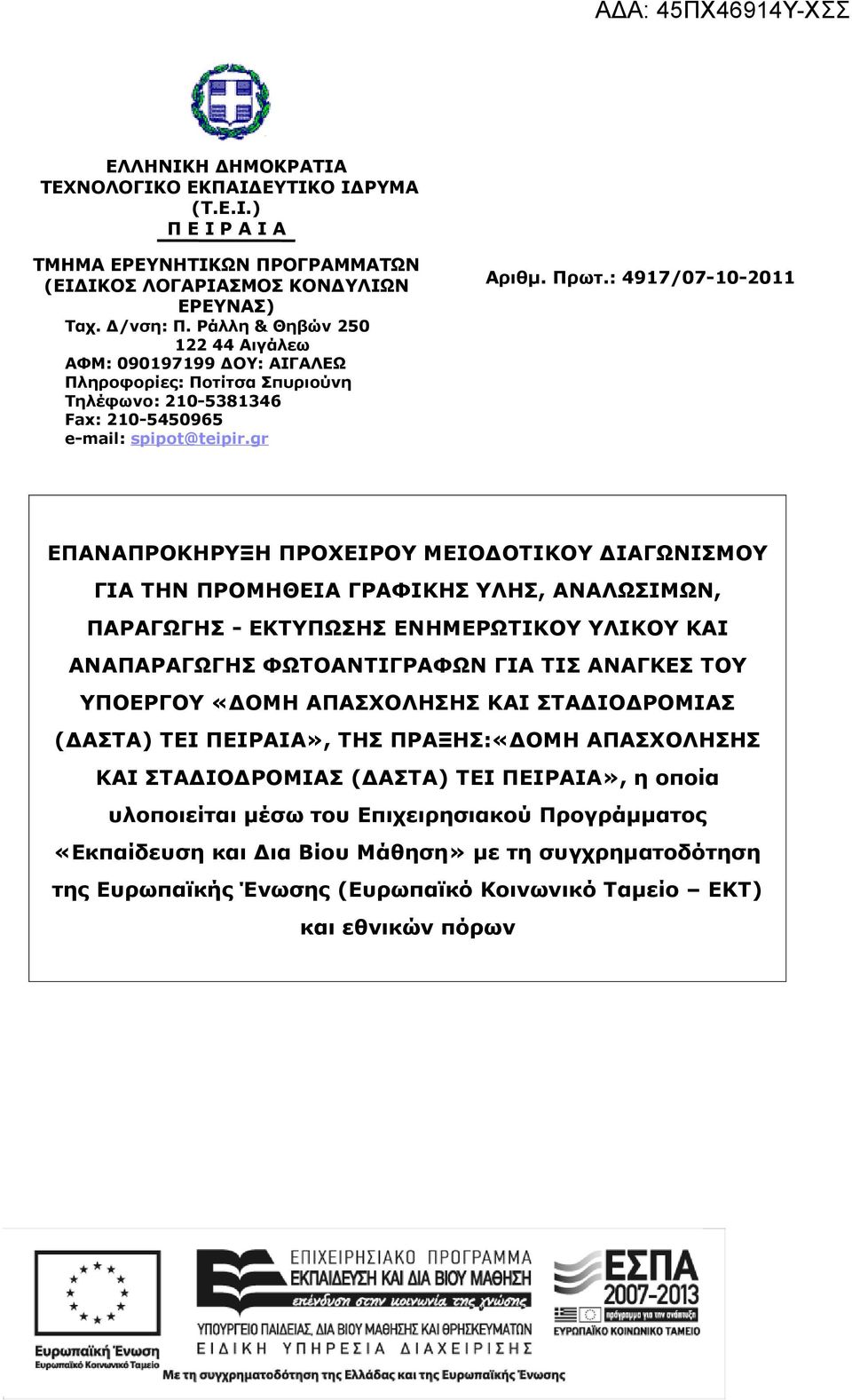 : 4917/07-10-2011 ΕΠΑΝΑΠΡΟΚΗΡΥΞΗ ΠΡΟΧΕΙΡΟΥ ΜΕΙΟΔΟΤΙΚΟΥ ΔΙΑΓΩΝΙΣΜΟΥ ΓΙΑ ΤΗΝ ΠΡΟΜΗΘΕΙΑ ΓΡΑΦΙΚΗΣ ΥΛΗΣ, ΑΝΑΛΩΣΙΜΩΝ, ΠΑΡΑΓΩΓΗΣ - ΕΚΤΥΠΩΣΗΣ ΕΝΗΜΕΡΩΤΙΚΟΥ ΥΛΙΚΟΥ ΚΑΙ ΑΝΑΠΑΡΑΓΩΓΗΣ ΦΩΤΟΑΝΤΙΓΡΑΦΩΝ ΓΙΑ ΤΙΣ