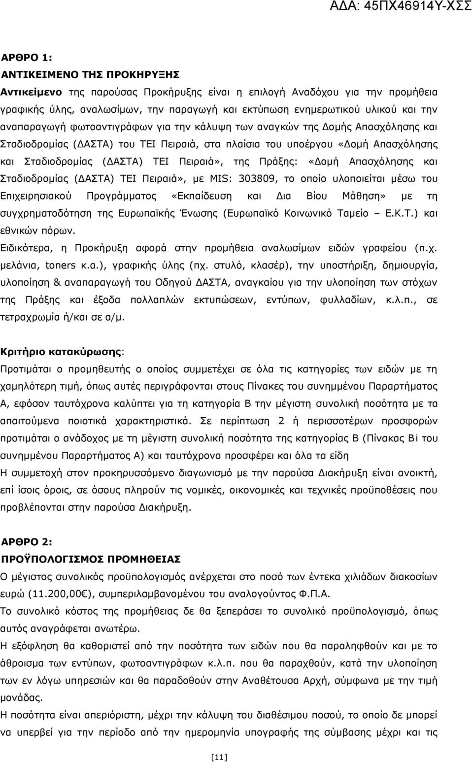 Πειραιά», της Πράξης: «Δομή Απασχόλησης και Σταδιοδρομίας (ΔΑΣΤΑ) ΤΕΙ Πειραιά», με MIS: 303809, το οποίο υλοποιείται μέσω του Επιχειρησιακού Προγράμματος «Εκπαίδευση και Δια Βίου Μάθηση» με τη