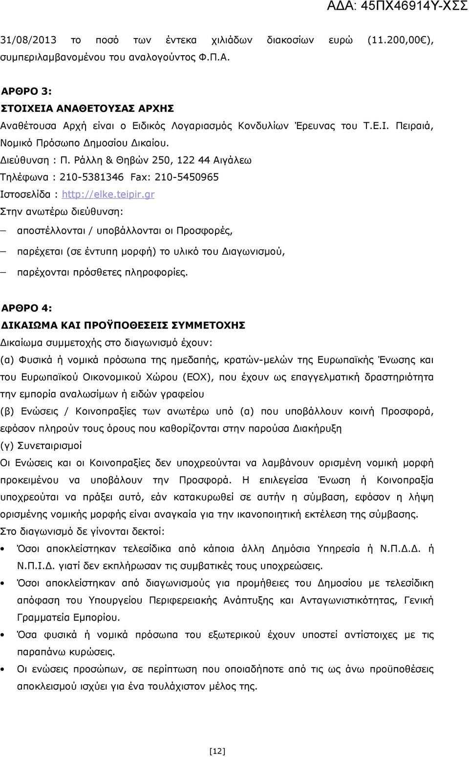 Ράλλη & Θηβών 250, 122 44 Αιγάλεω Τηλέφωνα : 210-5381346 Fax: 210-5450965 Ιστοσελίδα : http://elke.teipir.