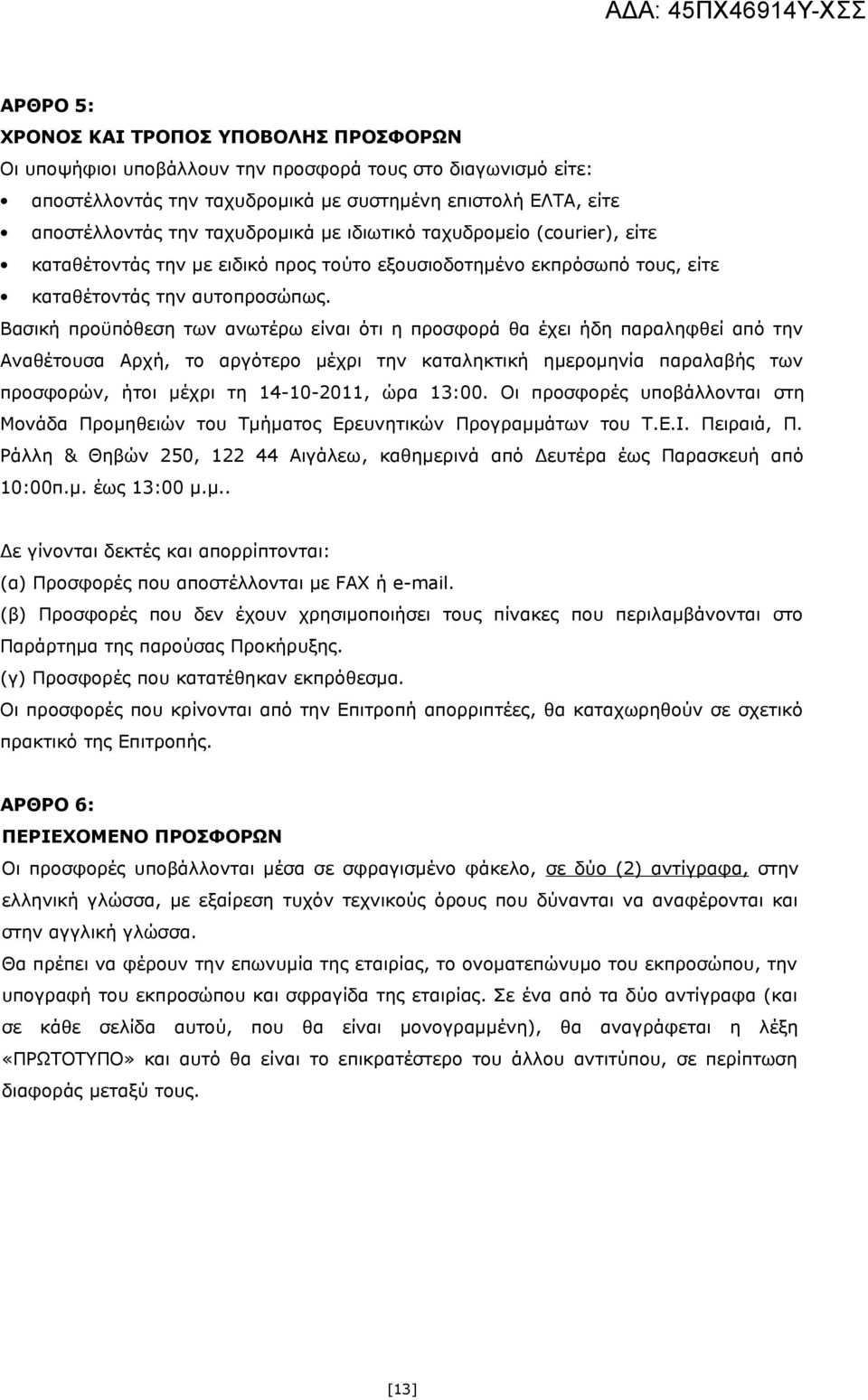 Βασική προϋπόθεση των ανωτέρω είναι ότι η προσφορά θα έχει ήδη παραληφθεί από την Αναθέτουσα Αρχή, το αργότερο μέχρι την καταληκτική ημερομηνία παραλαβής των προσφορών, ήτοι μέχρι τη 14-10-2011, ώρα