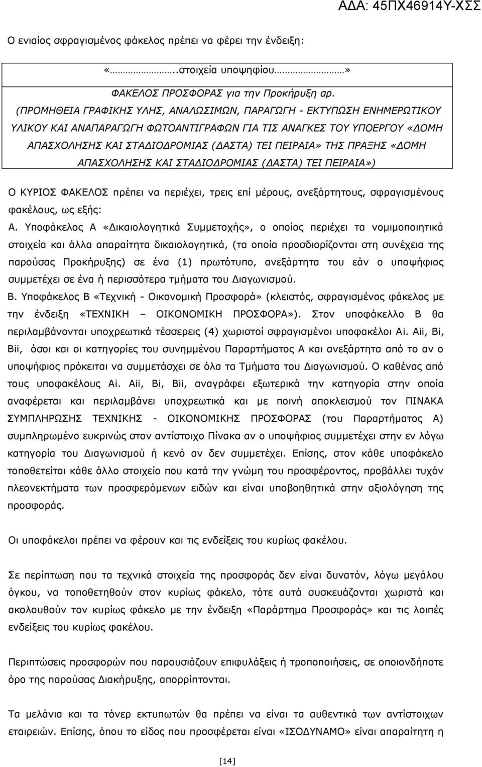 ΠΡΑΞΗΣ «ΔΟΜΗ ΑΠΑΣΧΟΛΗΣΗΣ ΚΑΙ ΣΤΑΔΙΟΔΡΟΜΙΑΣ (ΔΑΣΤΑ) ΤΕΙ ΠΕΙΡΑΙΑ») Ο ΚΥΡΙΟΣ ΦΑΚΕΛΟΣ πρέπει να περιέχει, τρεις επί μέρους, ανεξάρτητους, σφραγισμένους φακέλους, ως εξής: Α.