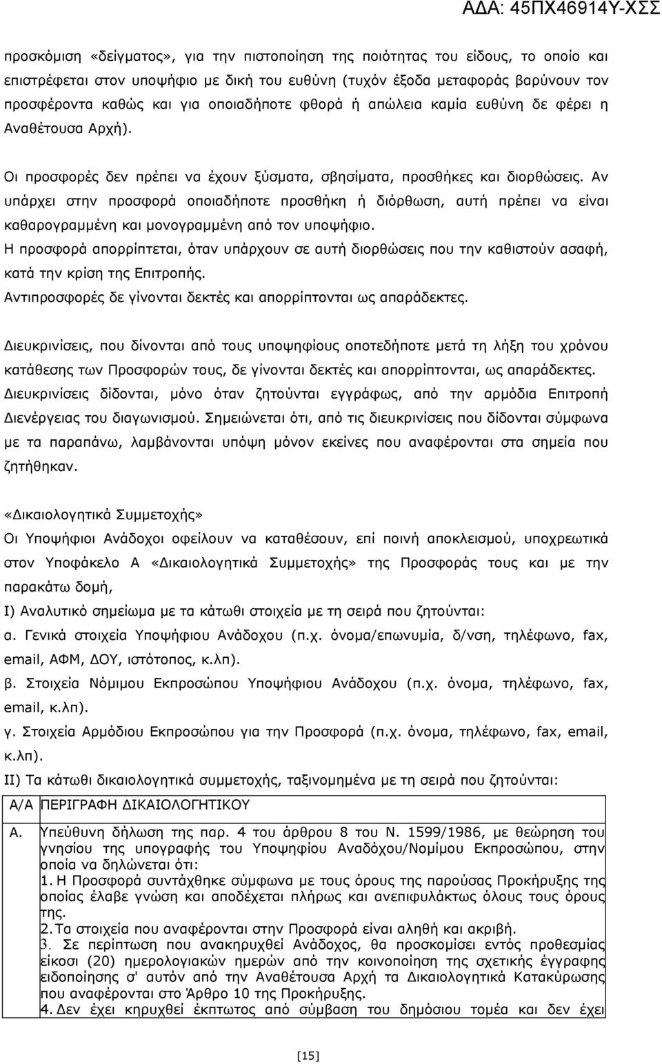 Αν υπάρχει στην προσφορά οποιαδήποτε προσθήκη ή διόρθωση, αυτή πρέπει να είναι καθαρογραμμένη και μονογραμμένη από τον υποψήφιο.