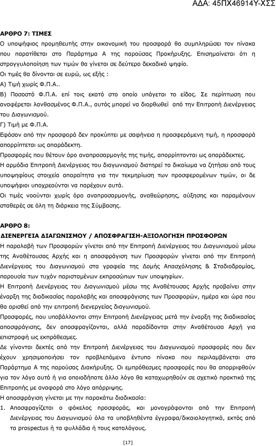 Σε περίπτωση που αναφέρεται λανθασμένος Φ.Π.Α., αυτός μπορεί να διορθωθεί από την Επιτροπή Διενέργειας του Διαγωνισμού. Γ) Τιμή με Φ.Π.Α. Εφόσον από την προσφορά δεν προκύπτει με σαφήνεια η προσφερόμενη τιμή, η προσφορά απορρίπτεται ως απαράδεκτη.